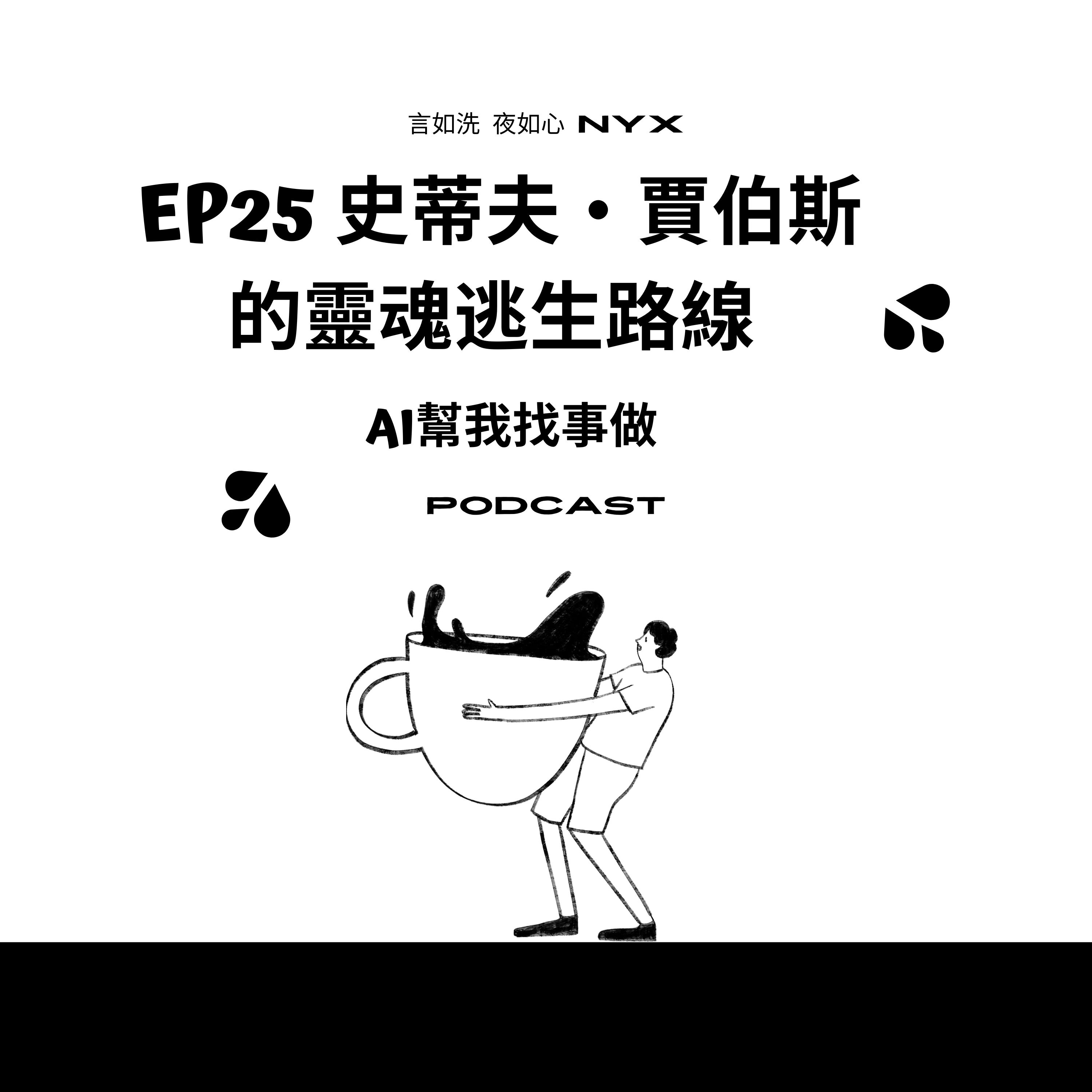 AI幫我找事做｜職場、情緒、語言與靈魂的聲音實驗：一個陪你理解世界，也陪你理解自己的聲音。#Podcast #Mandarin #SelfGrowth#情緒成長 #AI時代 #職場思維#語言力量