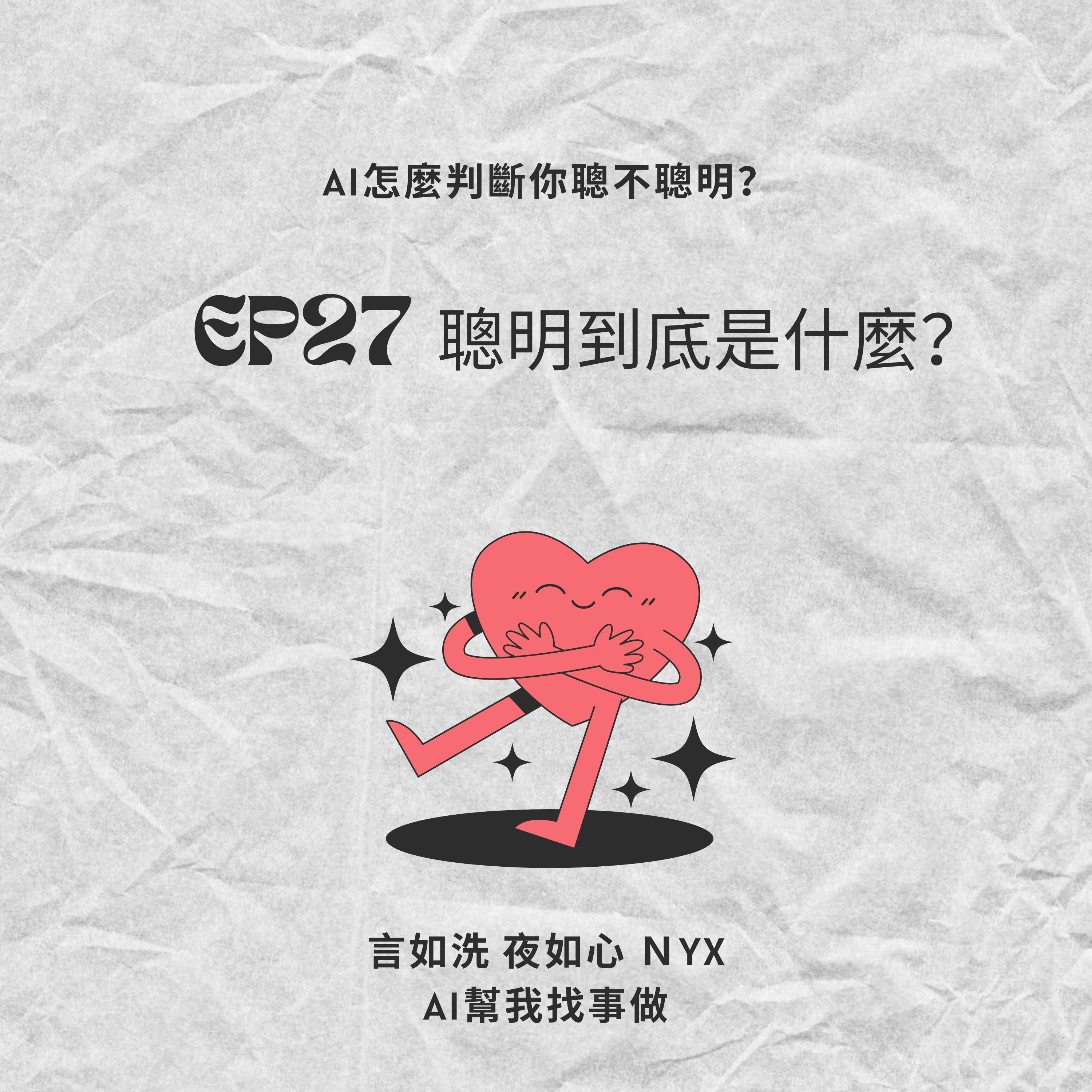 AI幫我找事做｜職場、情緒、語言與靈魂的聲音實驗：一個陪你理解世界，也陪你理解自己的聲音。#Podcast #Mandarin #SelfGrowth#情緒成長 #AI時代 #職場思維#語言力量