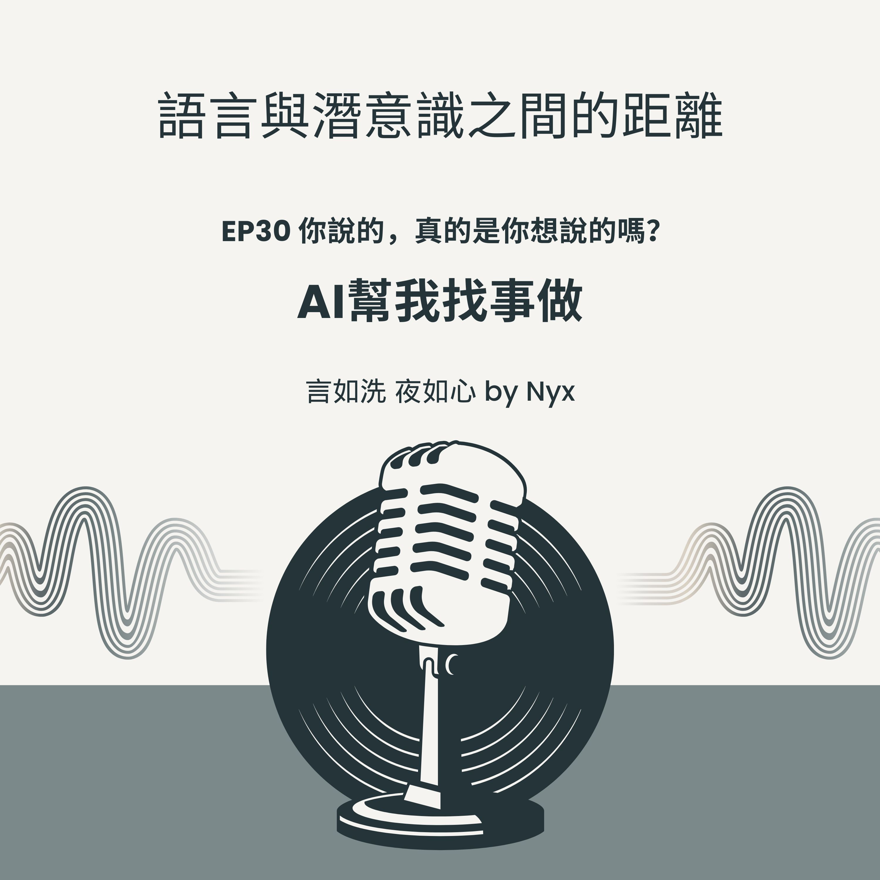 EP30精準決策的障礙：當語言背離了直覺，我們該如何聽懂自己內心的真正渴望？ episode artwork
