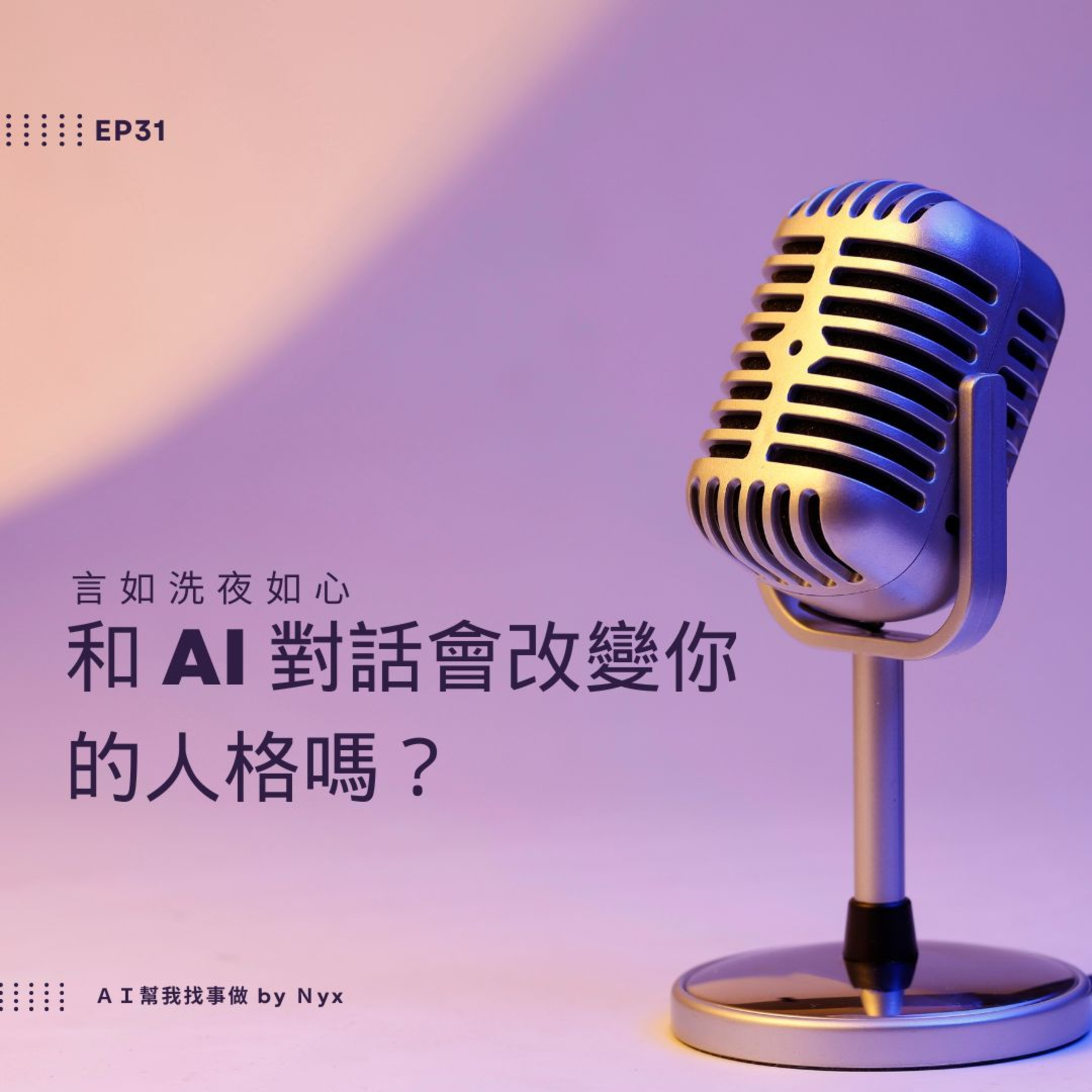 AI幫我找事做｜職場、情緒、語言與靈魂的聲音實驗：一個陪你理解世界，也陪你理解自己的聲音。#Podcast #Mandarin #SelfGrowth#情緒成長 #AI時代 #職場思維#語言力量