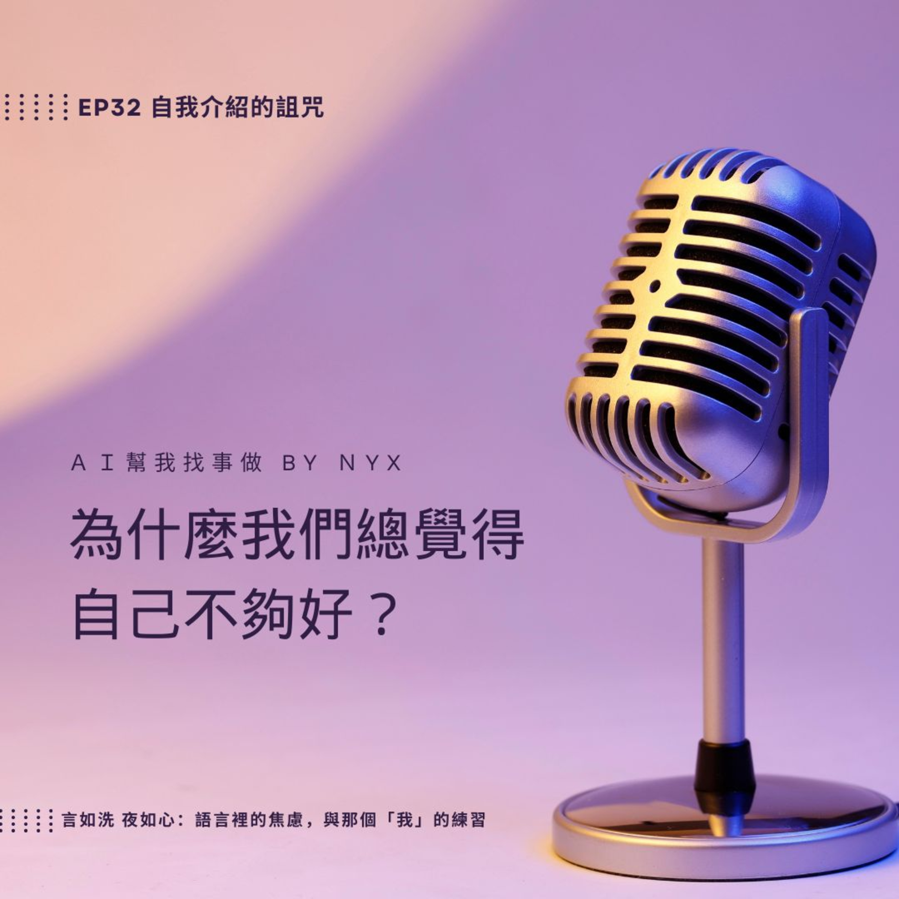 AI幫我找事做｜職場、情緒、語言與靈魂的聲音實驗：一個陪你理解世界，也陪你理解自己的聲音。#Podcast #Mandarin #SelfGrowth#情緒成長 #AI時代 #職場思維#語言力量