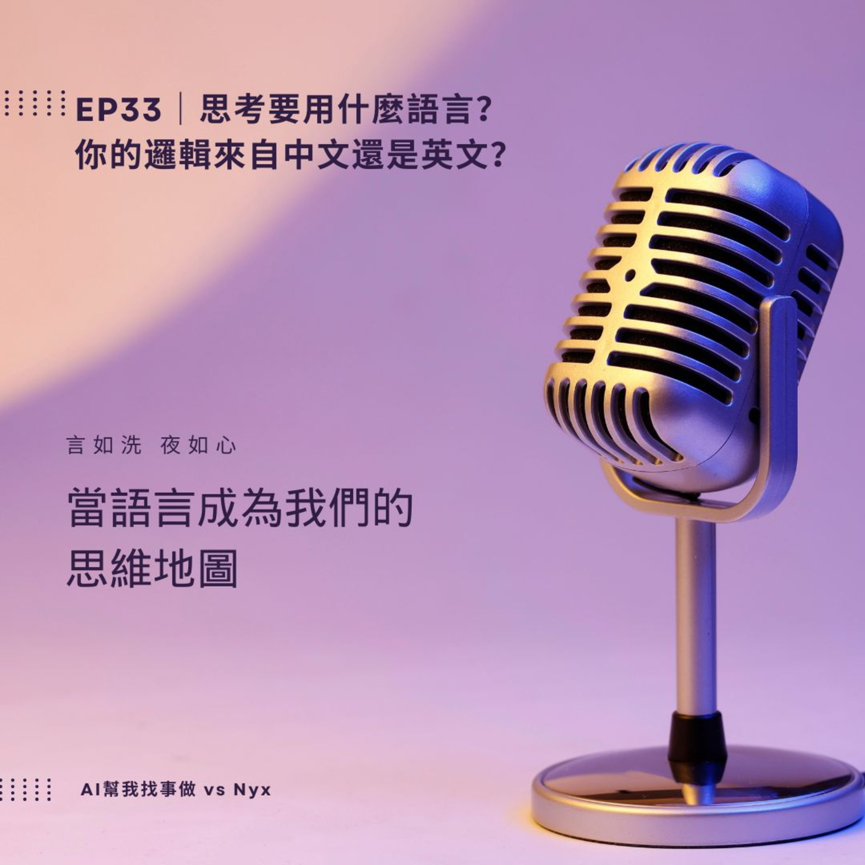 AI幫我找事做｜職場、情緒、語言與靈魂的聲音實驗：一個陪你理解世界，也陪你理解自己的聲音。#Podcast #Mandarin #SelfGrowth#情緒成長 #AI時代 #職場思維#語言力量