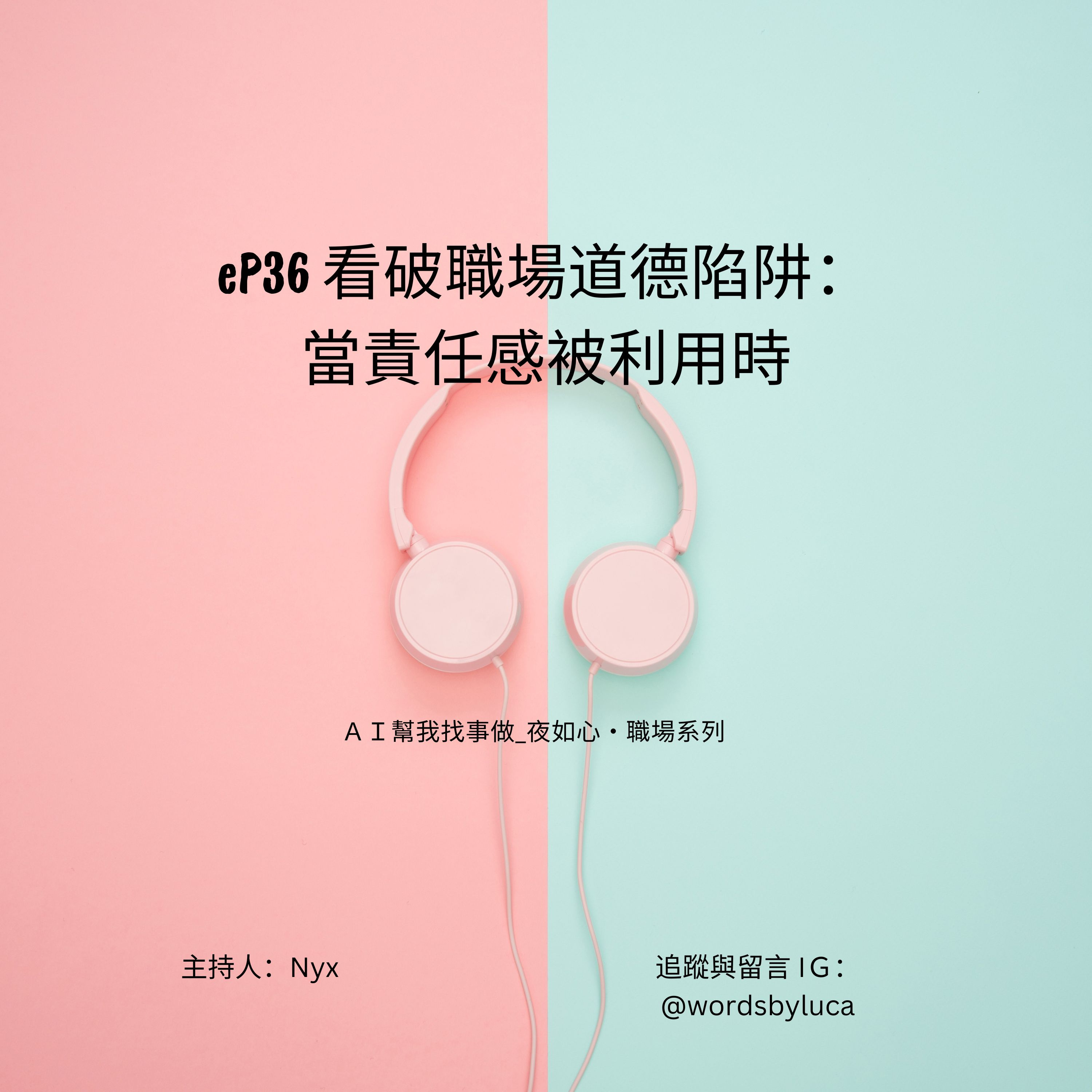 AI幫我找事做｜職場、情緒、語言與靈魂的聲音實驗：一個陪你理解世界，也陪你理解自己的聲音。#Podcast #Mandarin #SelfGrowth#情緒成長 #AI時代 #職場思維#語言力量