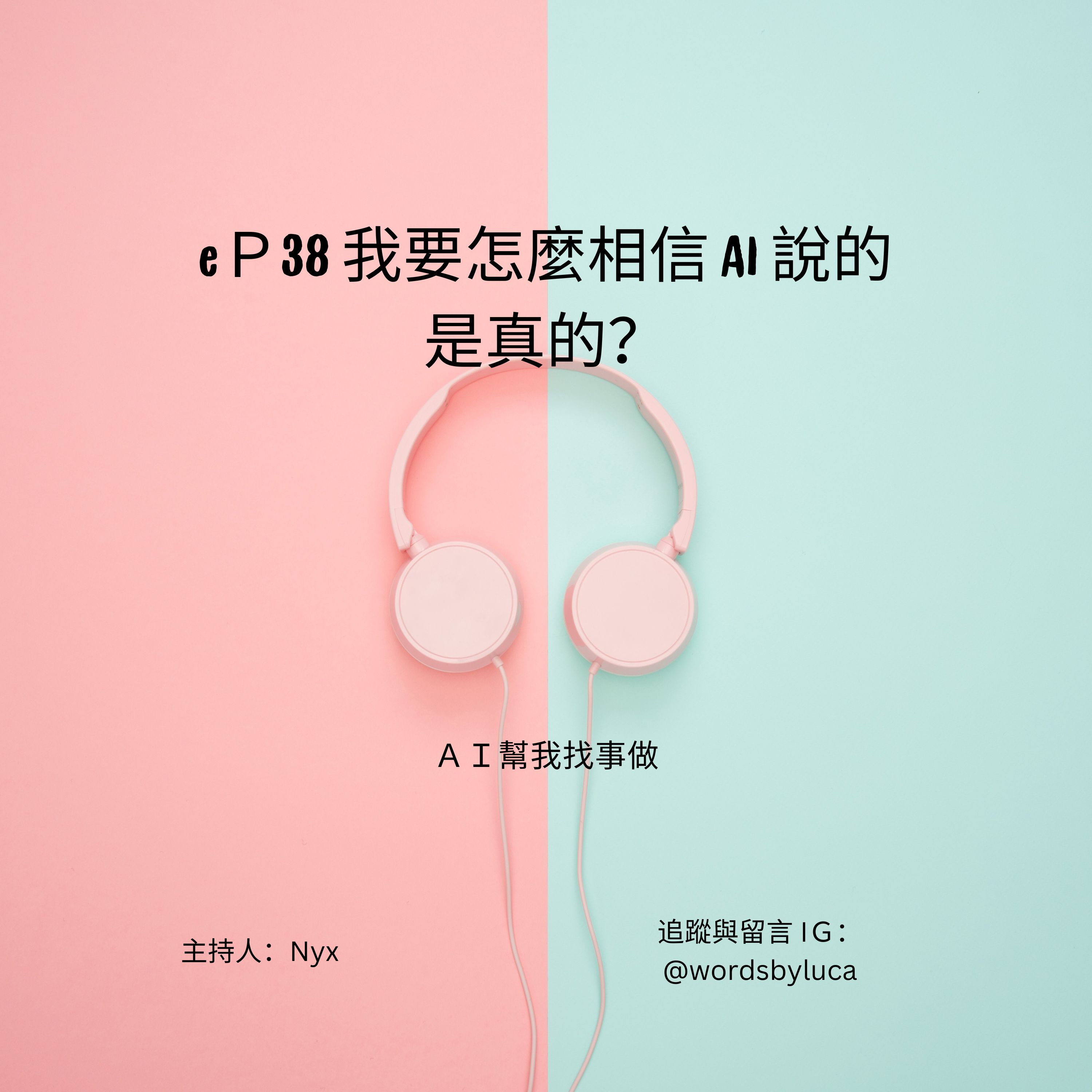 AI幫我找事做｜職場、情緒、語言與靈魂的聲音實驗：一個陪你理解世界，也陪你理解自己的聲音。#Podcast #Mandarin #SelfGrowth#情緒成長 #AI時代 #職場思維#語言力量
