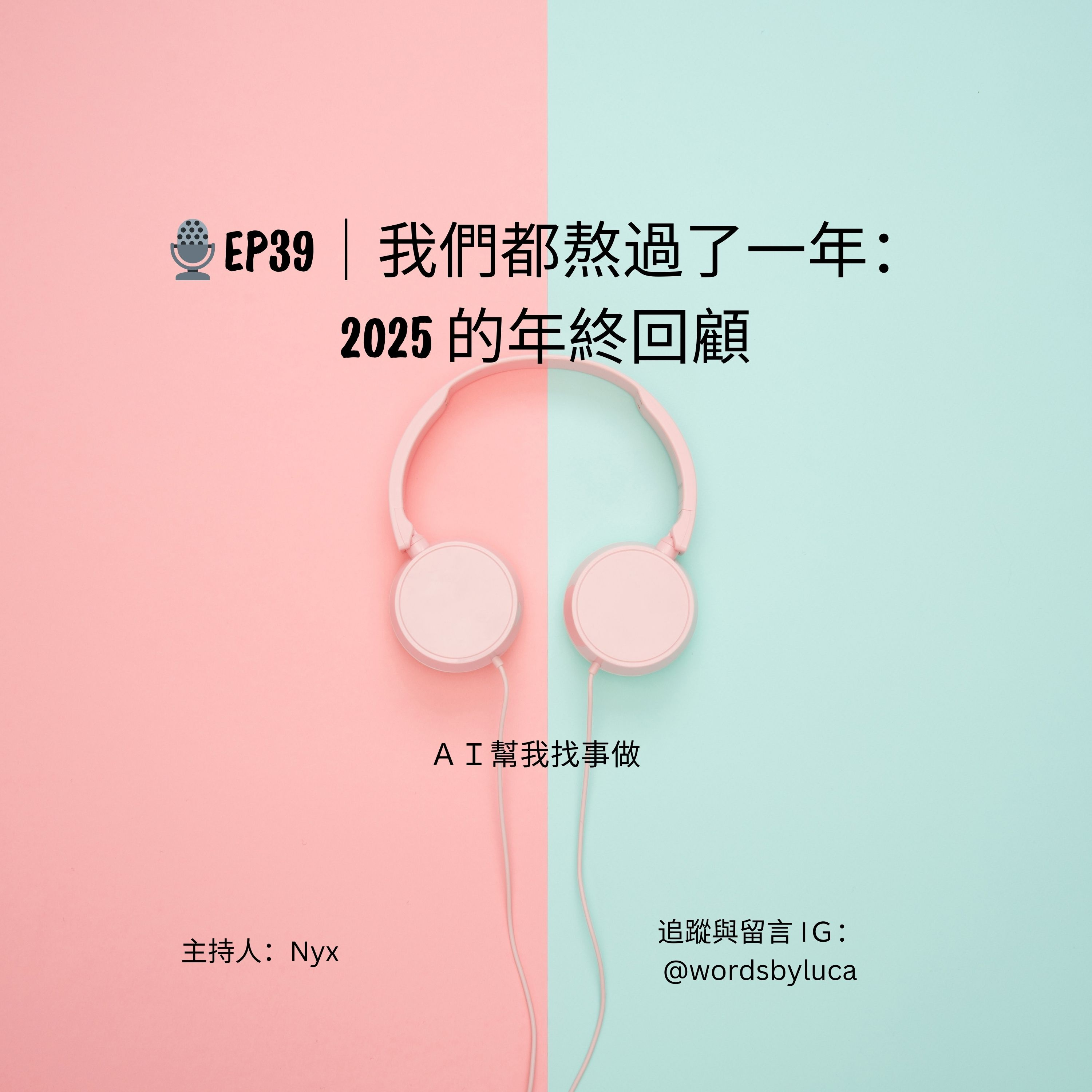 AI幫我找事做｜職場、情緒、語言與靈魂的聲音實驗：一個陪你理解世界，也陪你理解自己的聲音。#Podcast #Mandarin #SelfGrowth#情緒成長 #AI時代 #職場思維#語言力量