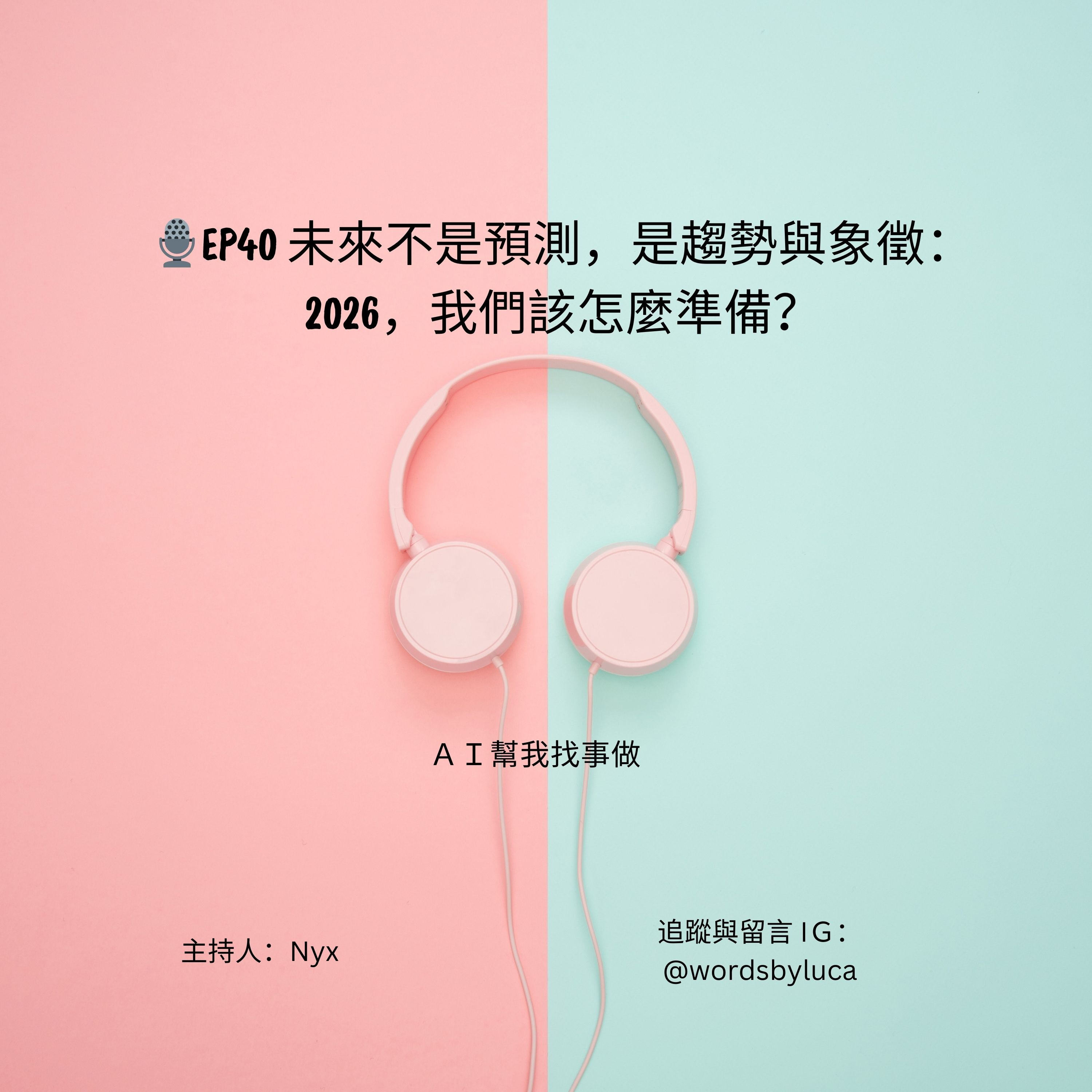 AI幫我找事做｜職場、情緒、語言與靈魂的聲音實驗：一個陪你理解世界，也陪你理解自己的聲音。#Podcast #Mandarin #SelfGrowth#情緒成長 #AI時代 #職場思維#語言力量