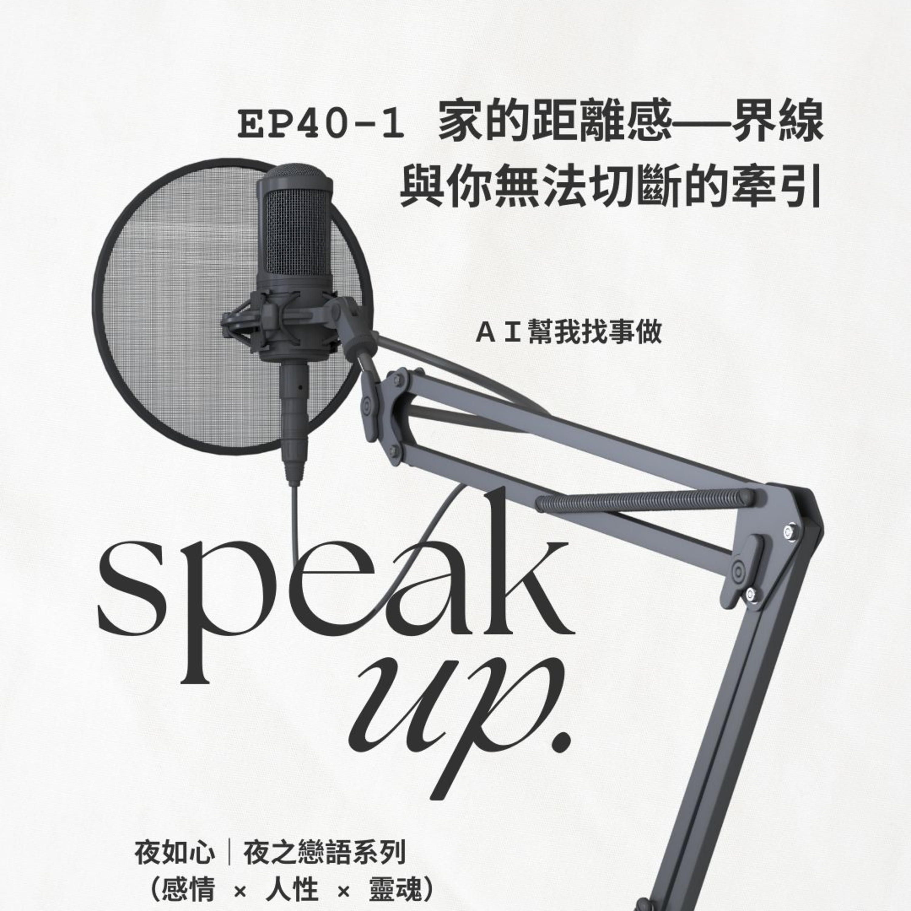 AI幫我找事做｜職場、情緒、語言與靈魂的聲音實驗：一個陪你理解世界，也陪你理解自己的聲音。#Podcast #Mandarin #SelfGrowth#情緒成長 #AI時代 #職場思維#語言力量