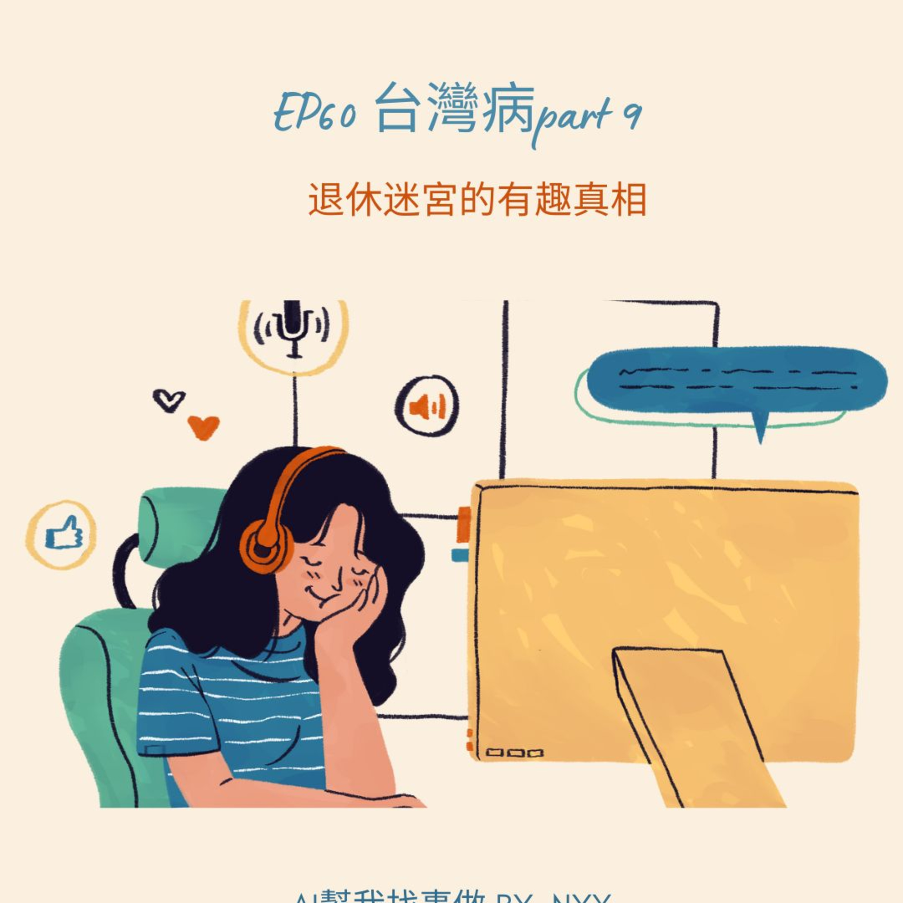 AI幫我找事做｜職場、情緒、語言與靈魂的聲音實驗：一個陪你理解世界，也陪你理解自己的聲音。#Podcast #Mandarin #SelfGrowth#情緒成長 #AI時代 #職場思維#語言力量