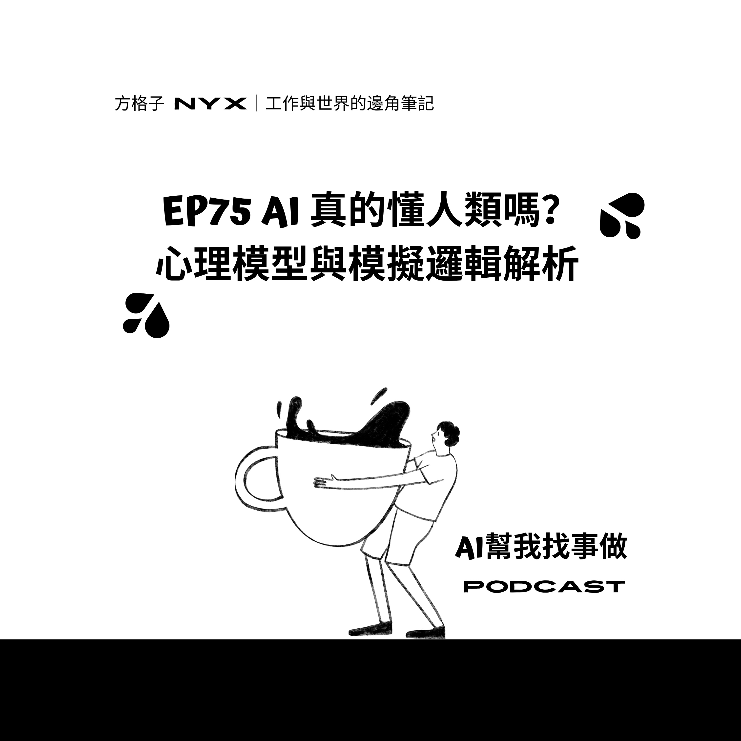 EP75 AI 真的懂人類嗎？心理模型與模擬邏輯解析 episode artwork