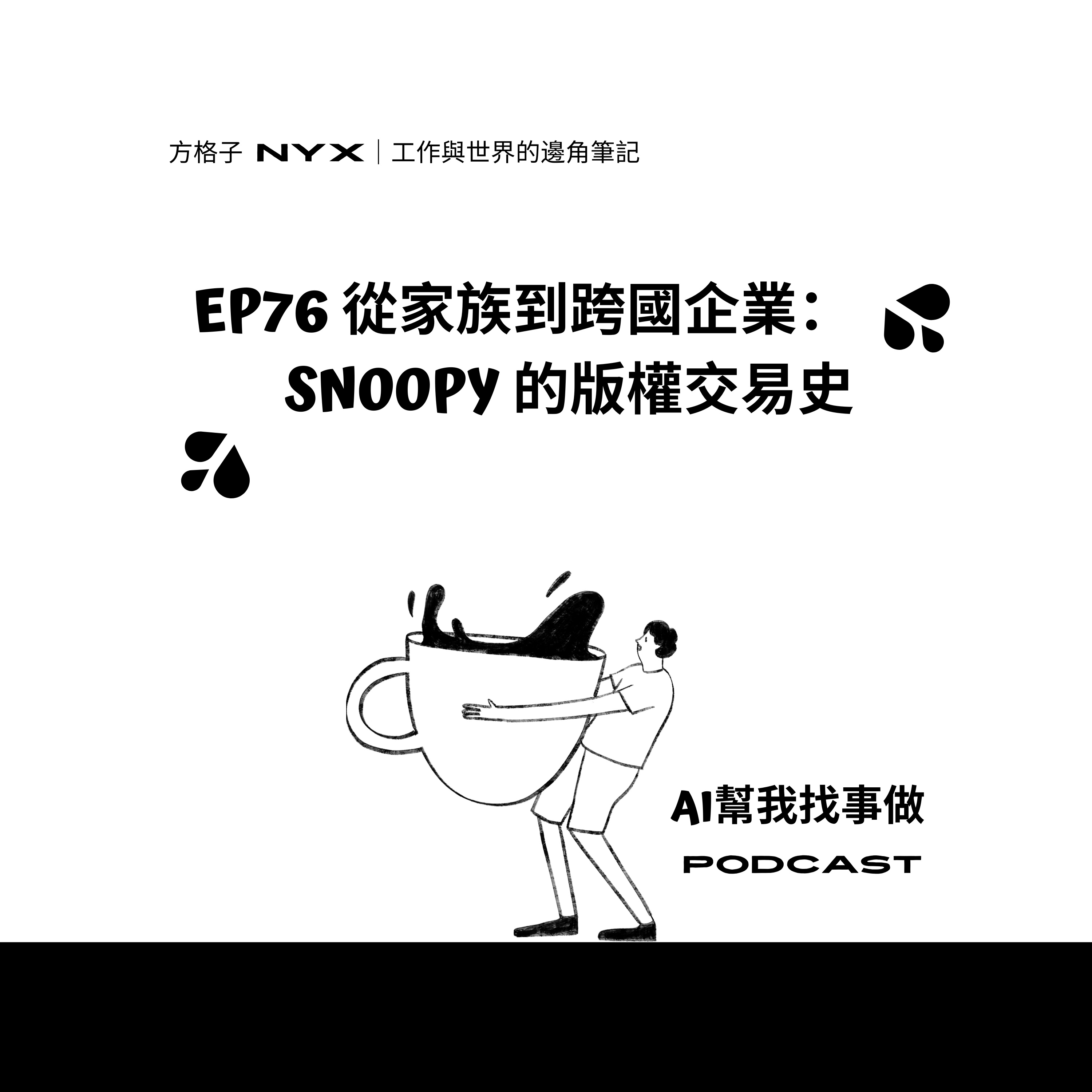 EP76 從家族到跨國企業：Snoopy 的版權交易史 episode artwork