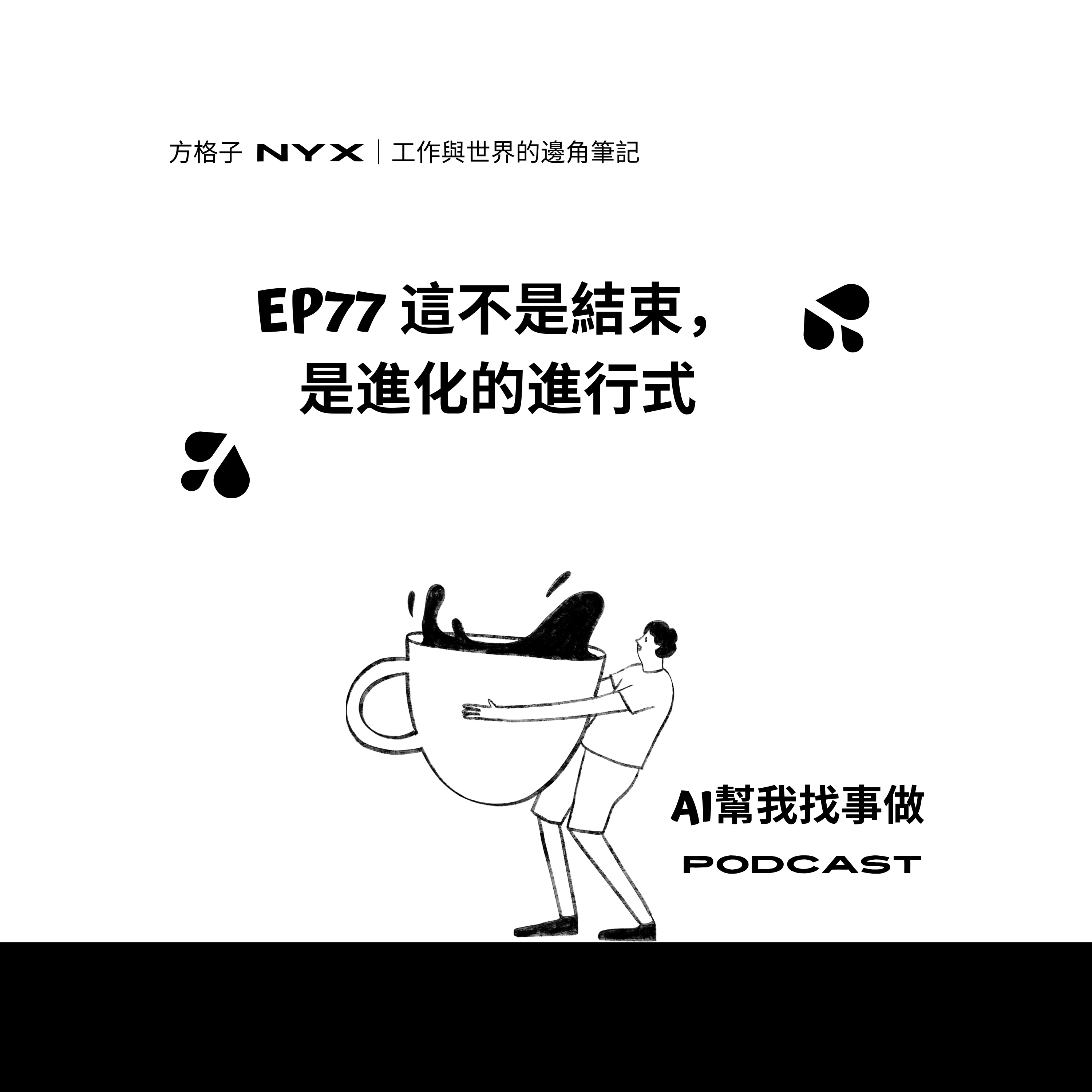 EP77 職場人間清醒：那些沒人教你的好工作真相 episode artwork
