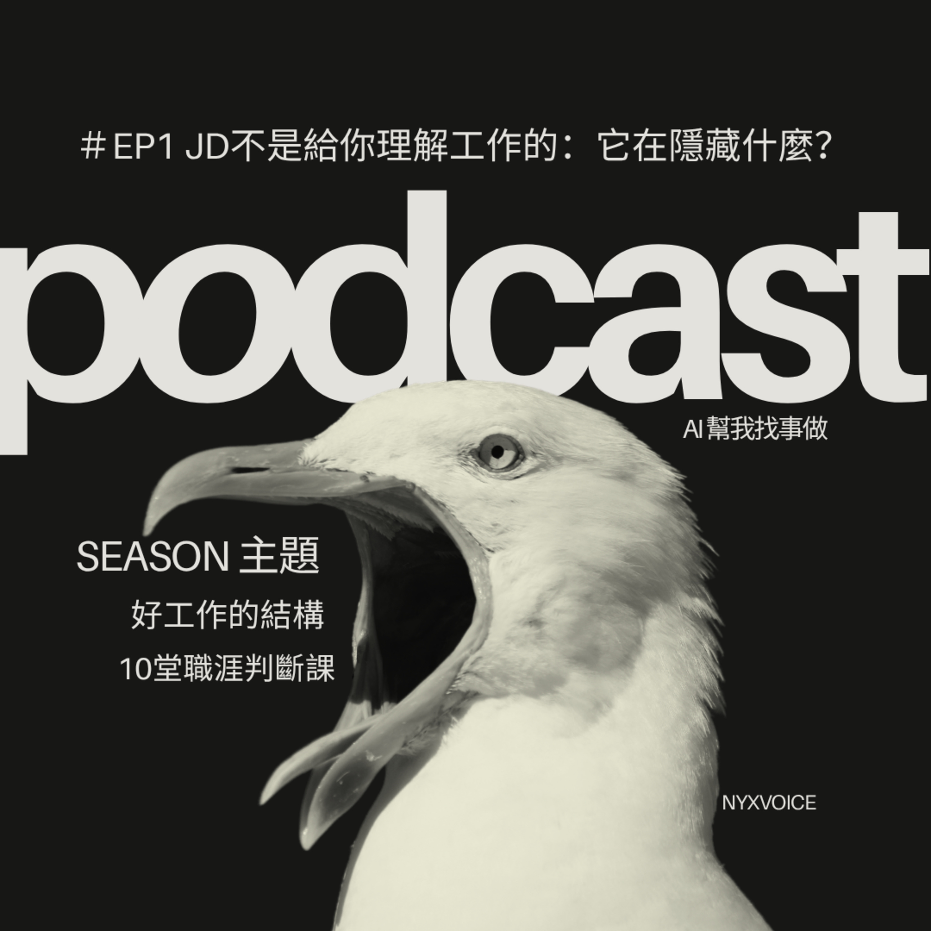 EP78 公司JD 寫得再漂亮都是假的！教你看懂職缺描述背後的「隱藏暗號」 episode artwork