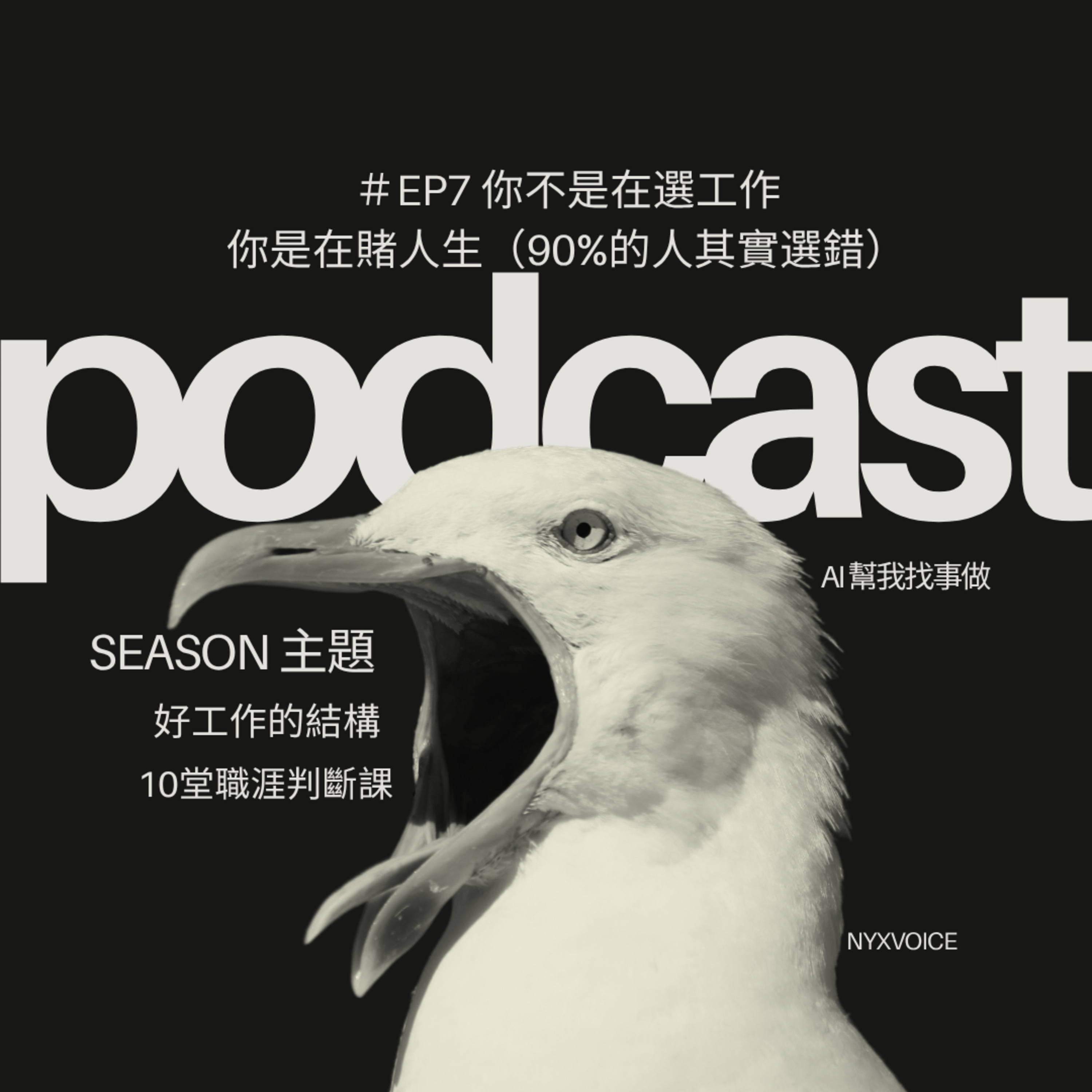 AI幫我找事做｜職場、情緒、語言與靈魂的聲音實驗：一個陪你理解世界，也陪你理解自己的聲音