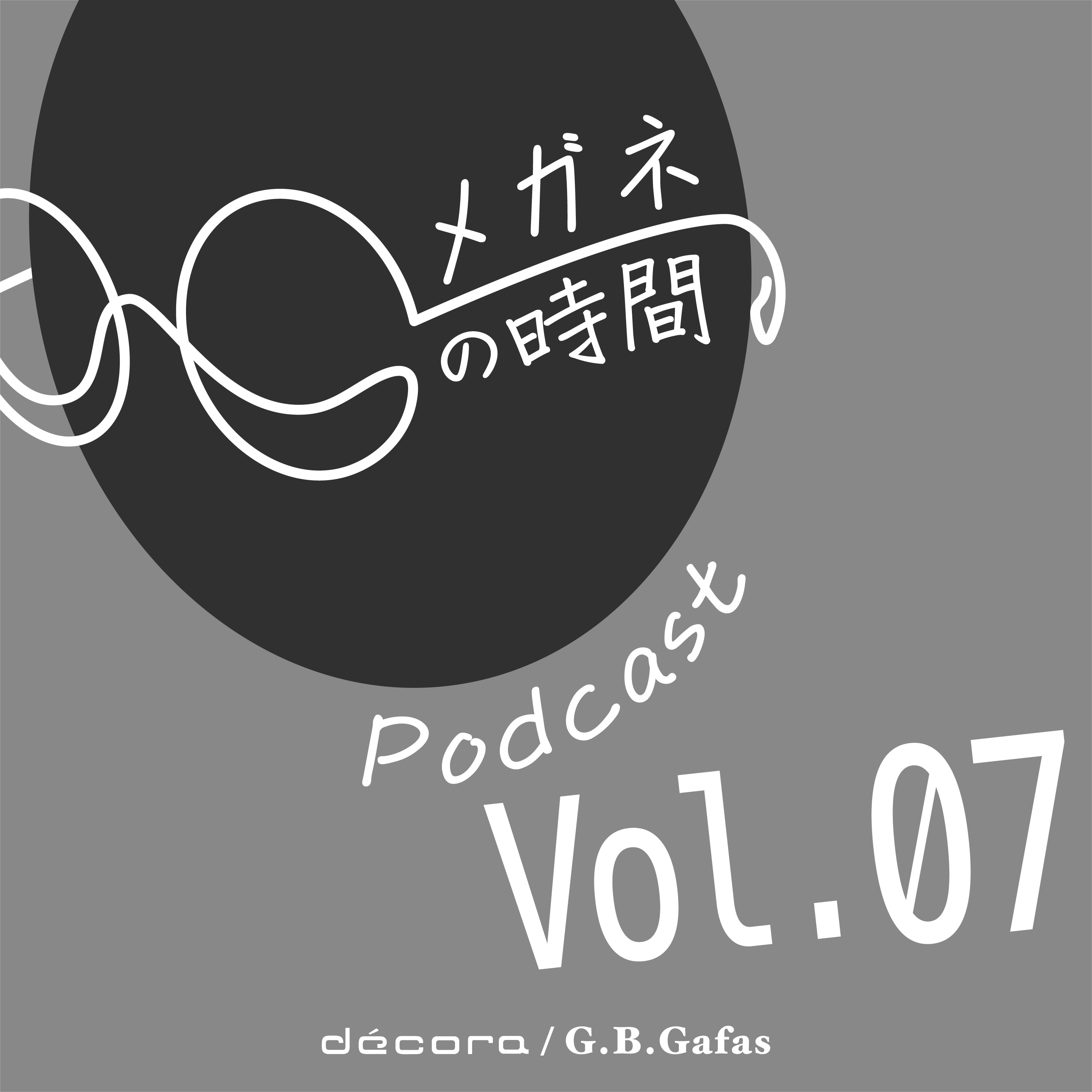 メガネの時間 Podcast