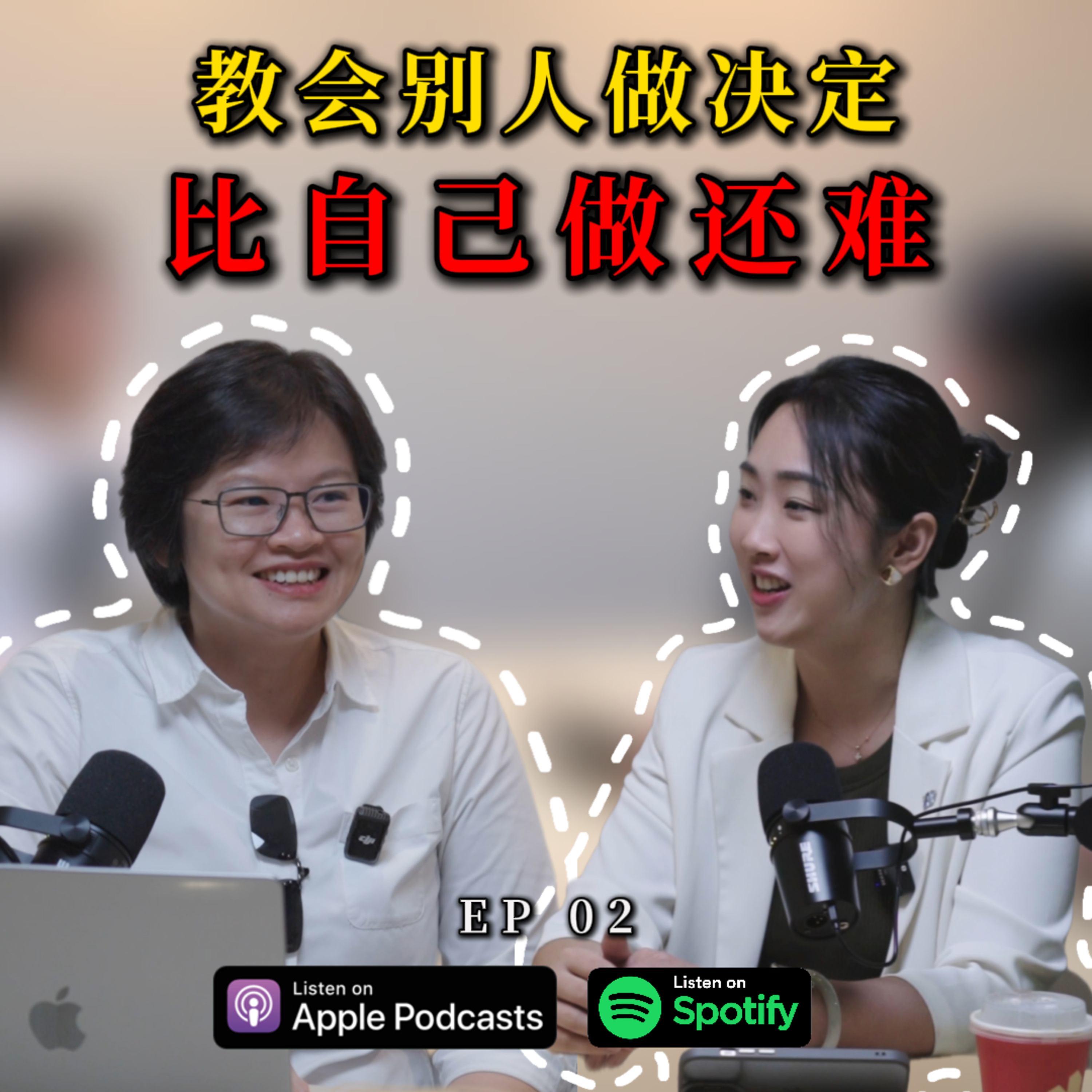 EP02 | 教会别人做决定，比自己做还难 episode artwork