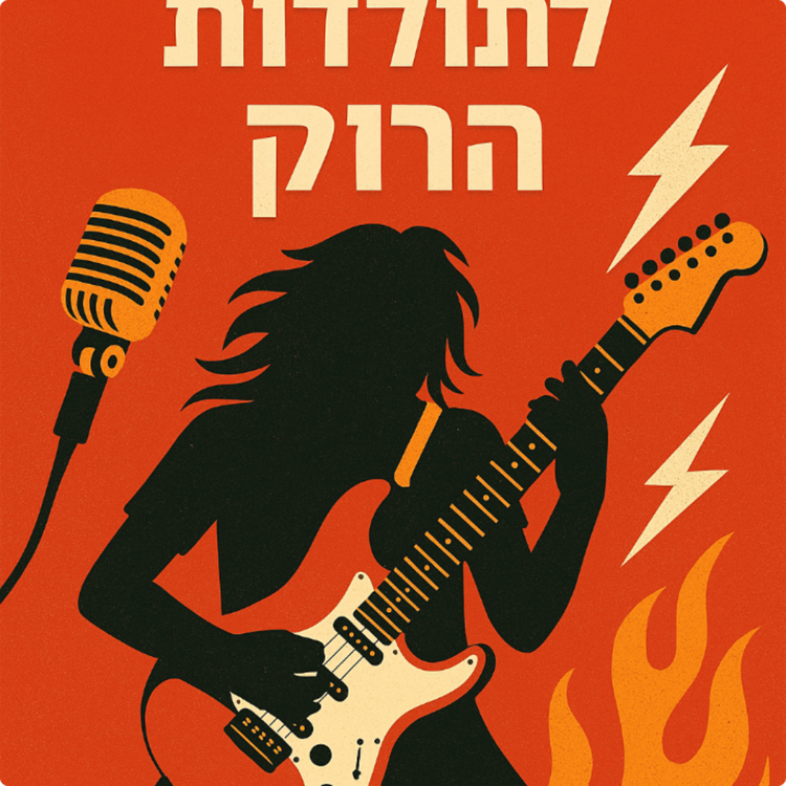 פרק 14- מבוא לתולדות הרוק  episode artwork