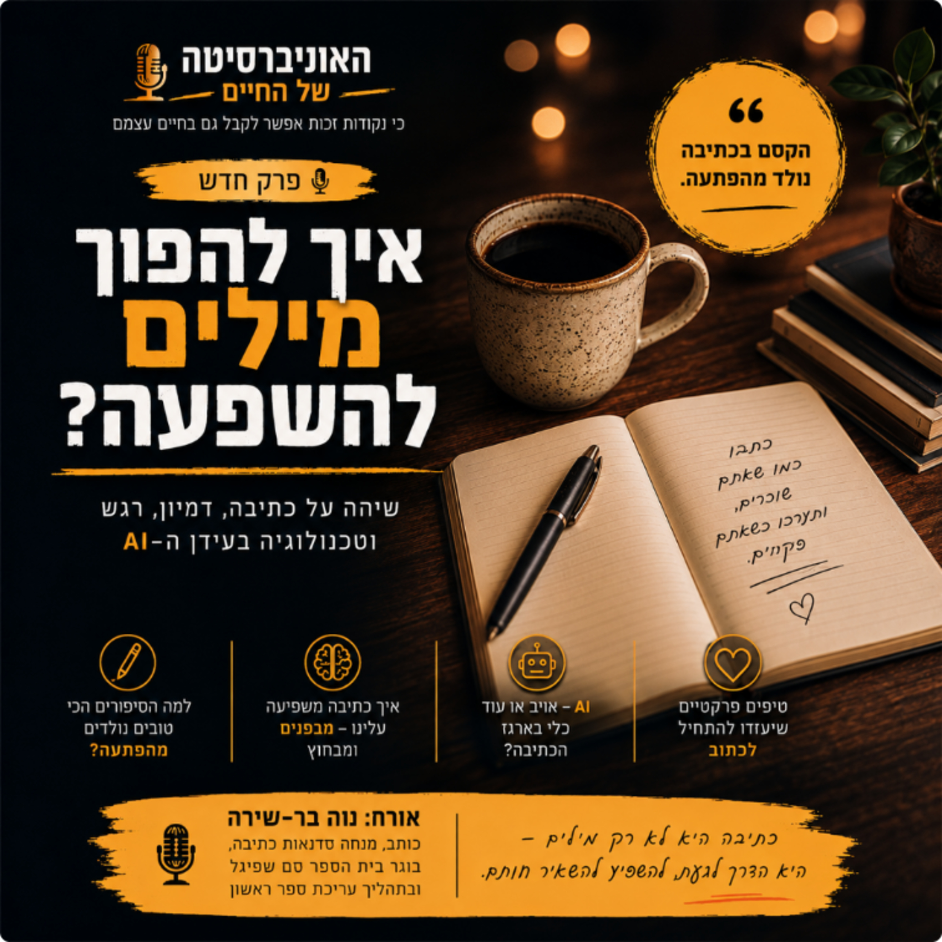 פרק 38- מבוא לכתיבה או איך להפוך מילים להשפעה- עם נוה בר-שירה  episode artwork