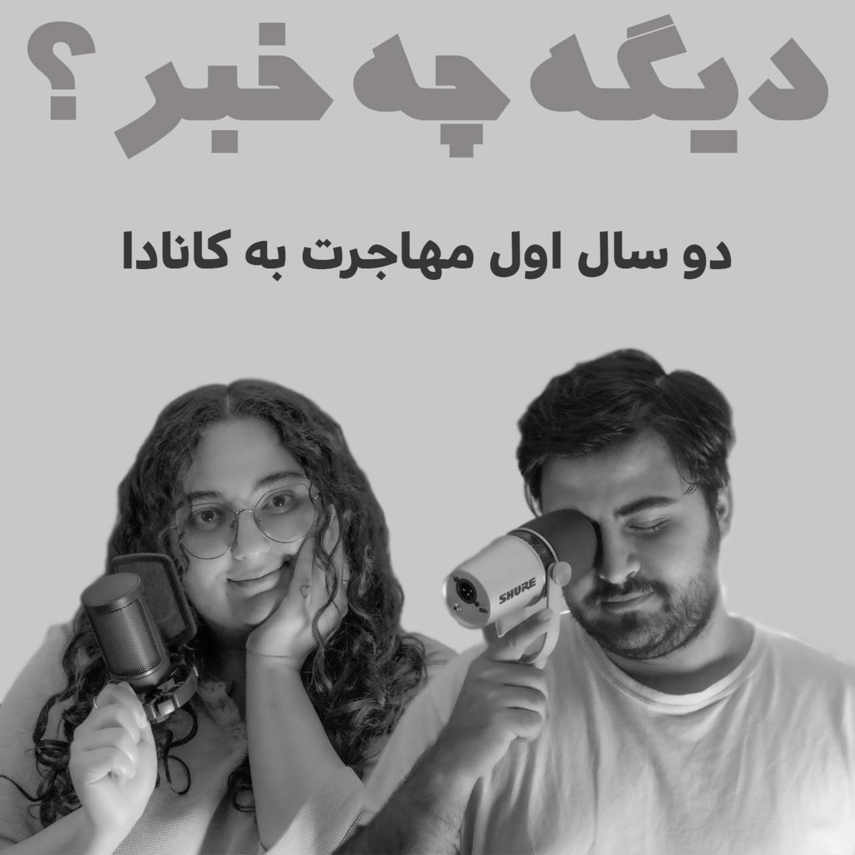 کاور دو سال اول مهاجرت به کانادا