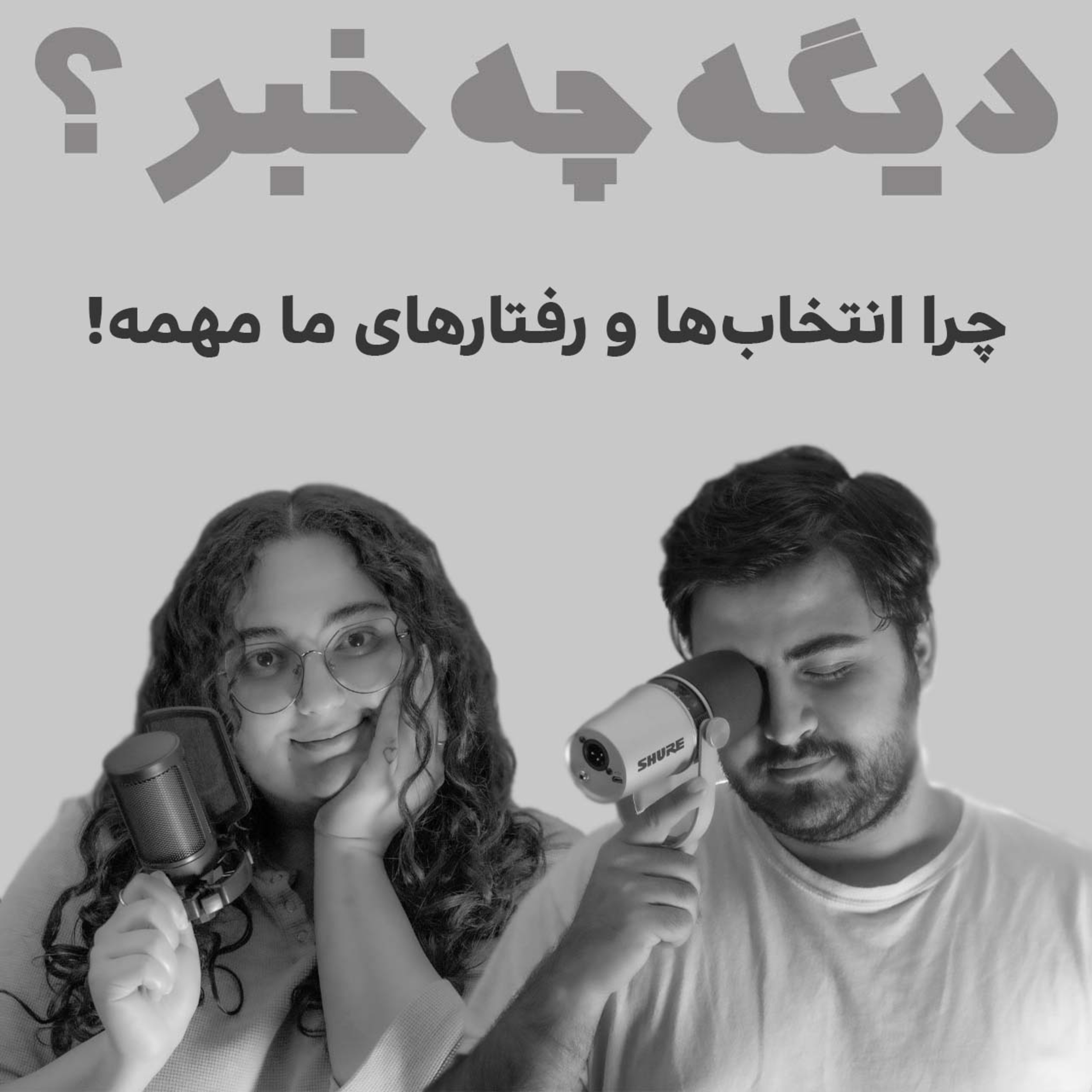 کاور چرا انتخابها و رفتارهای ما مهمه!