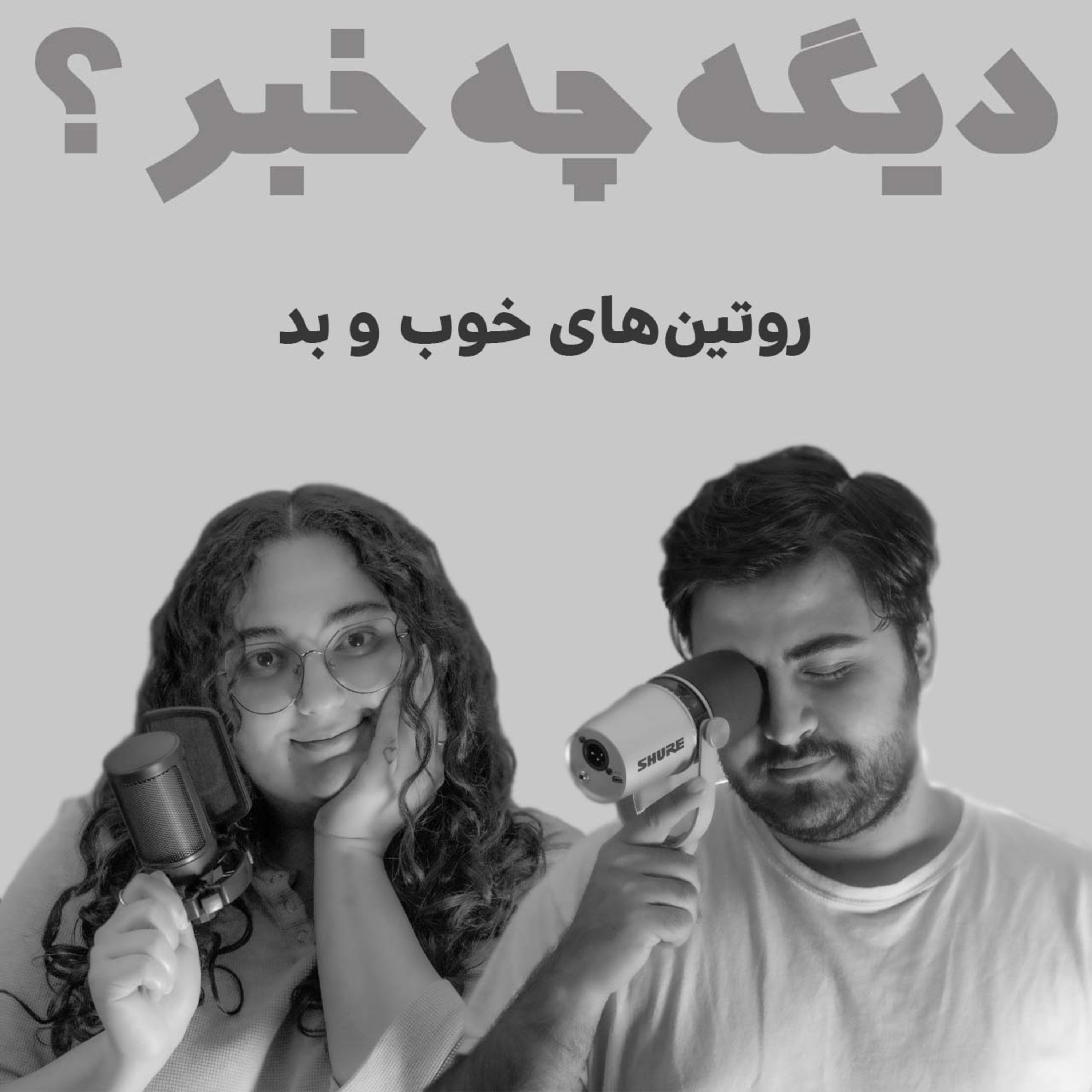 کاور روتینهای خوب و بد