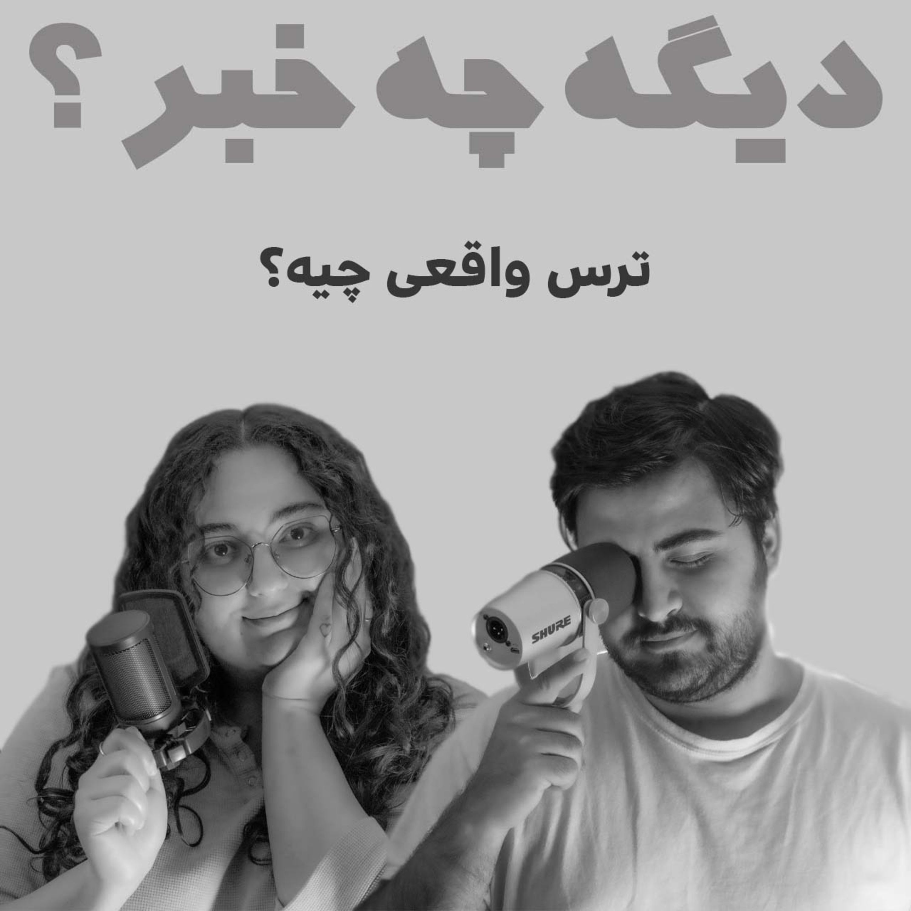 کاور ترس واقعی چیه؟