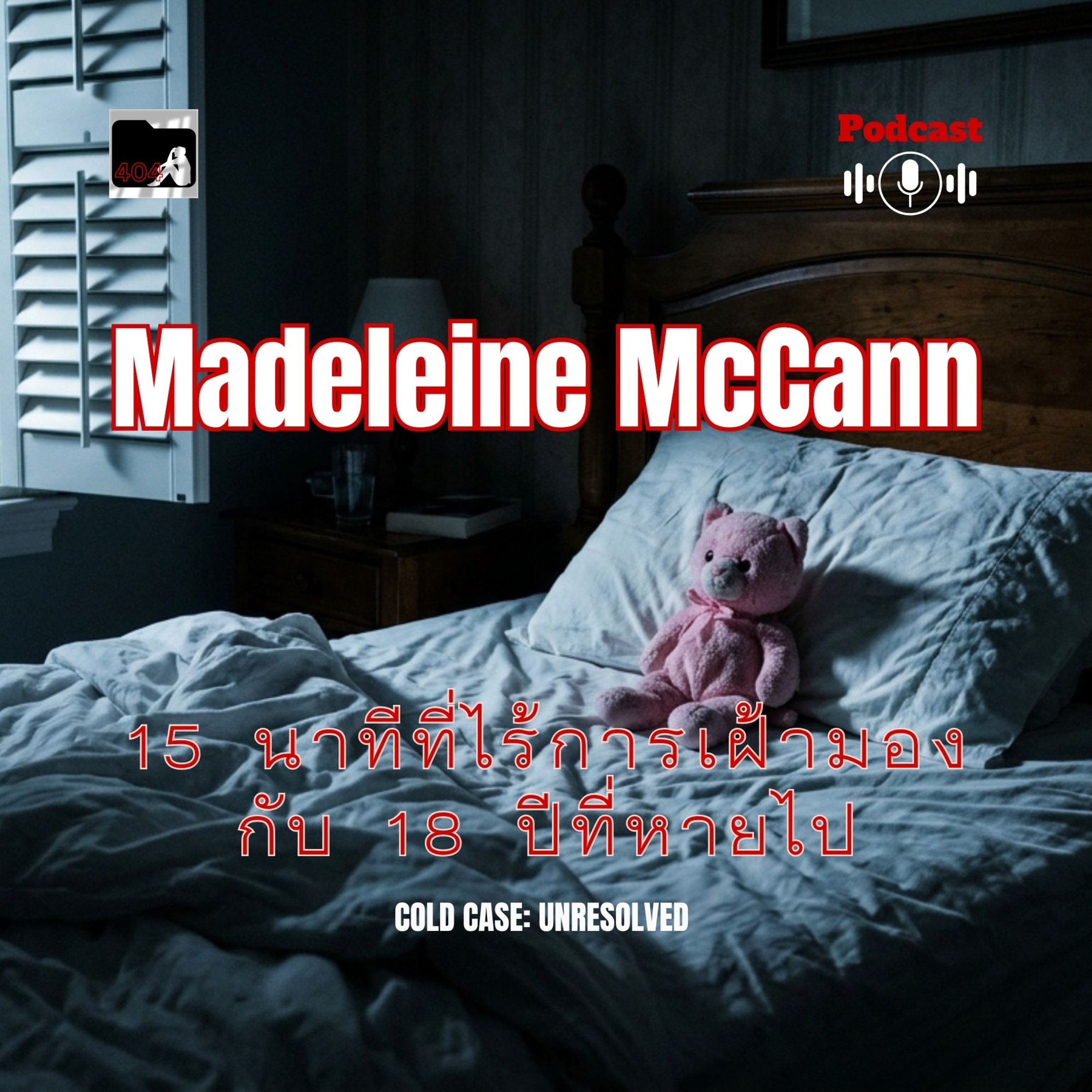 Madeleine McCann: ปริศนา 15 นาที และร่องรอยที่หายไปในความเงียบ episode artwork
