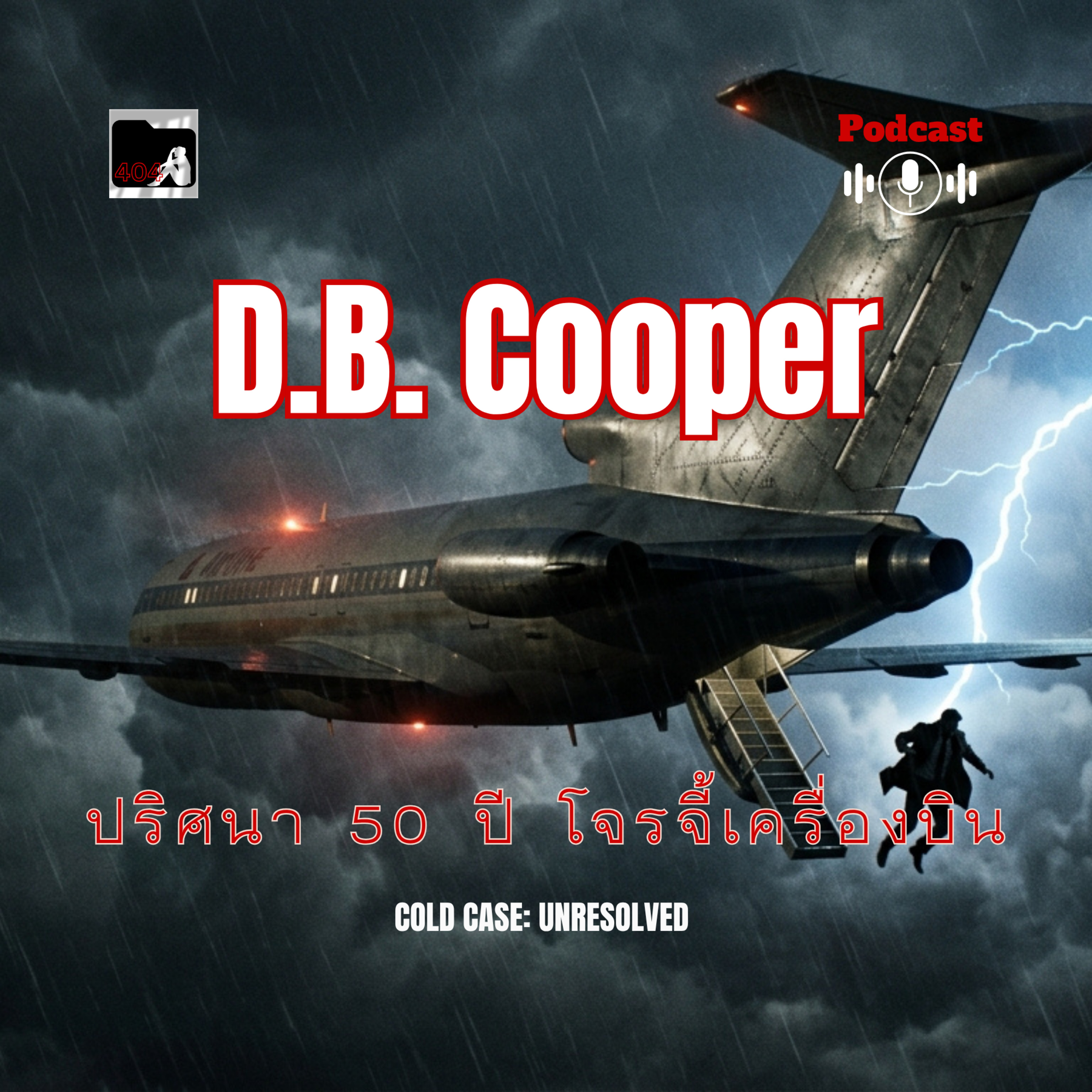 D.B. Cooper: โจรจี้เครื่องบินปริศนาที่หายตัวไปในกลีบเมฆพร้อมเงินล้าน episode artwork