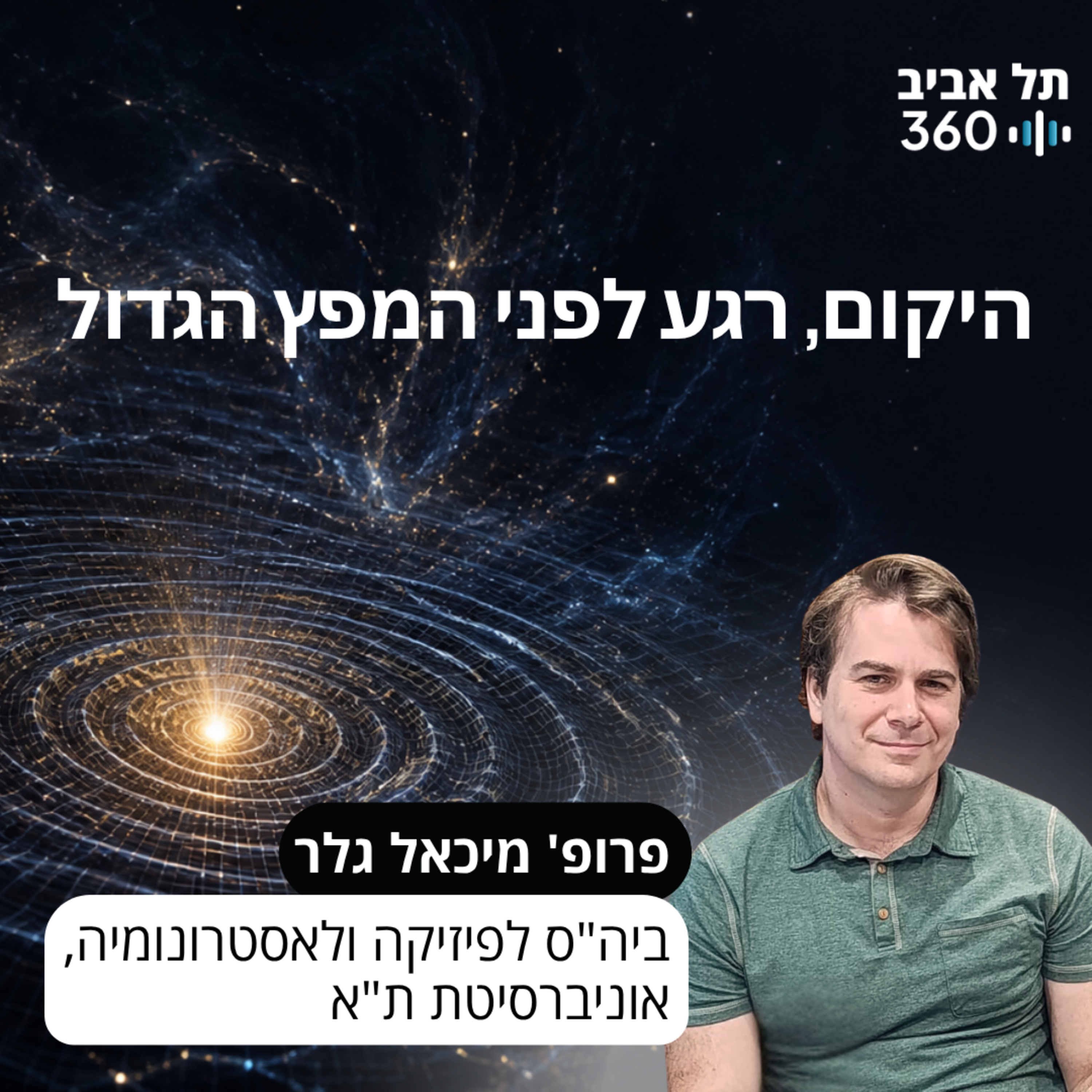 היקום, רגע לפני המפץ הגדול episode artwork