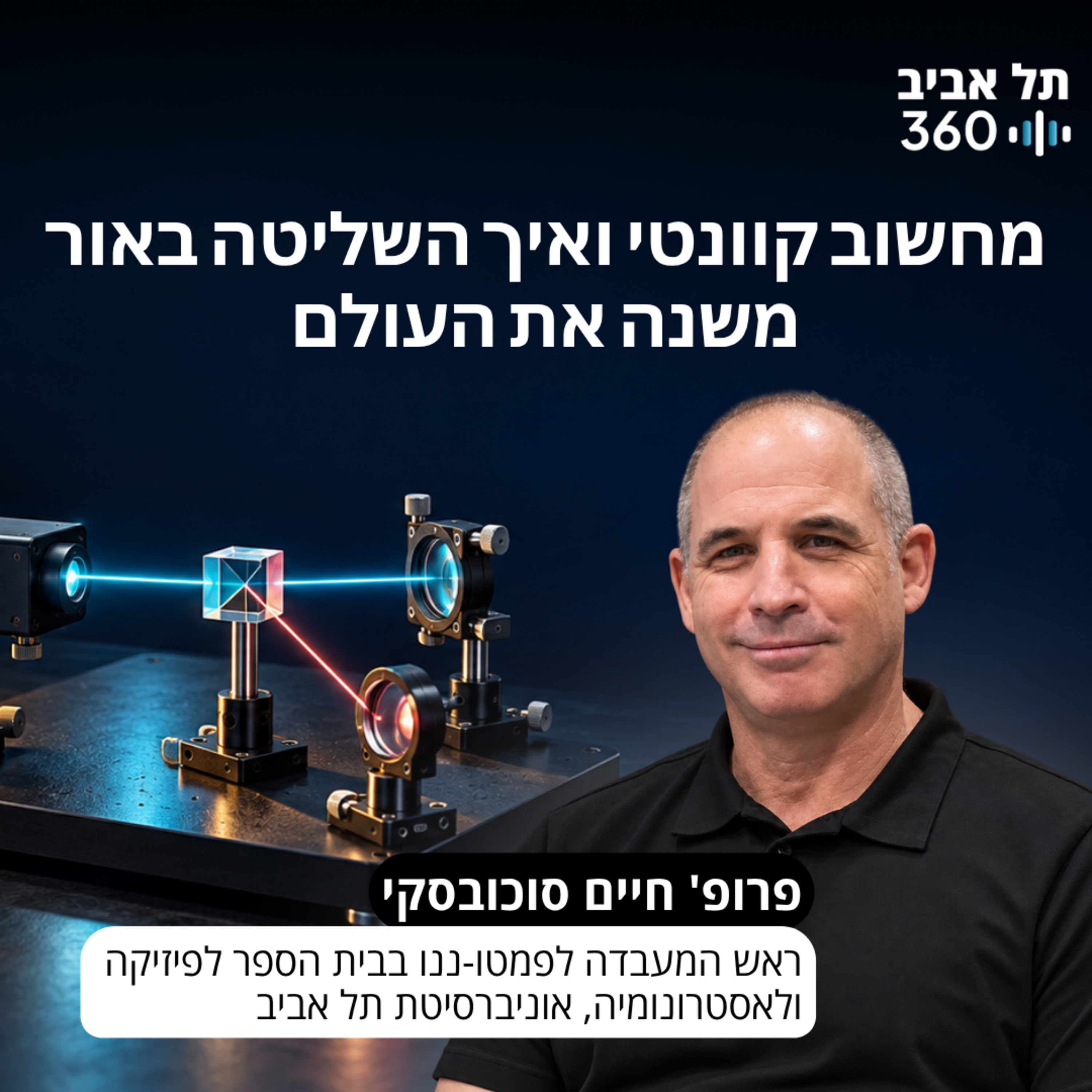 מחשוב קוונטי ואיך השליטה באור משנה את העולם