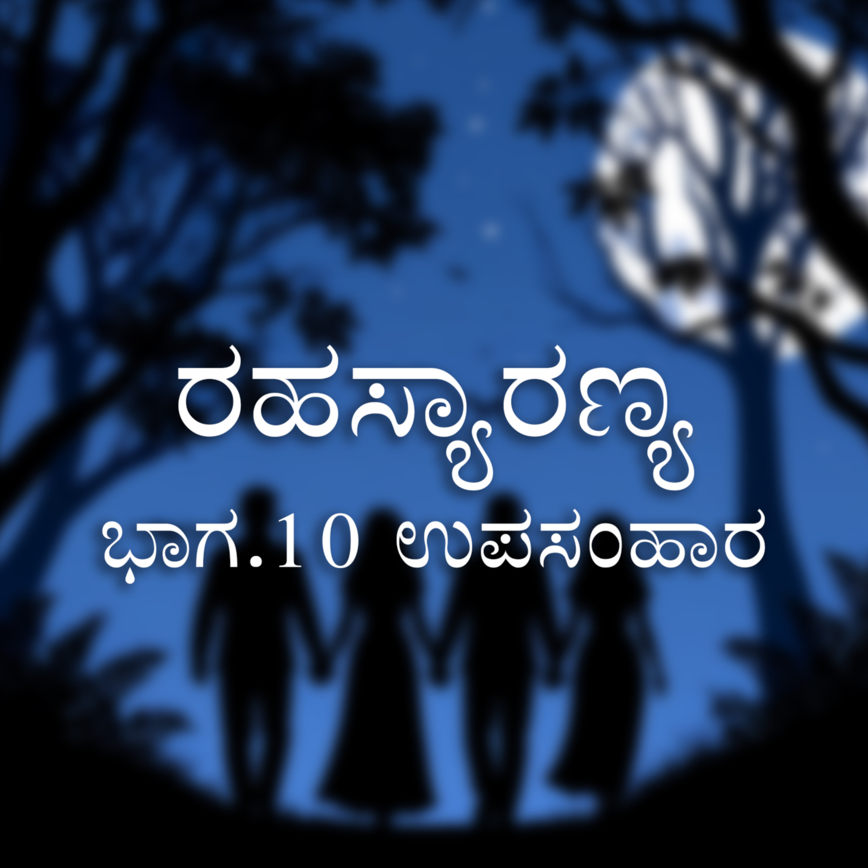 Kaadu Harate | ಕಾಡು ಹರಟೆ