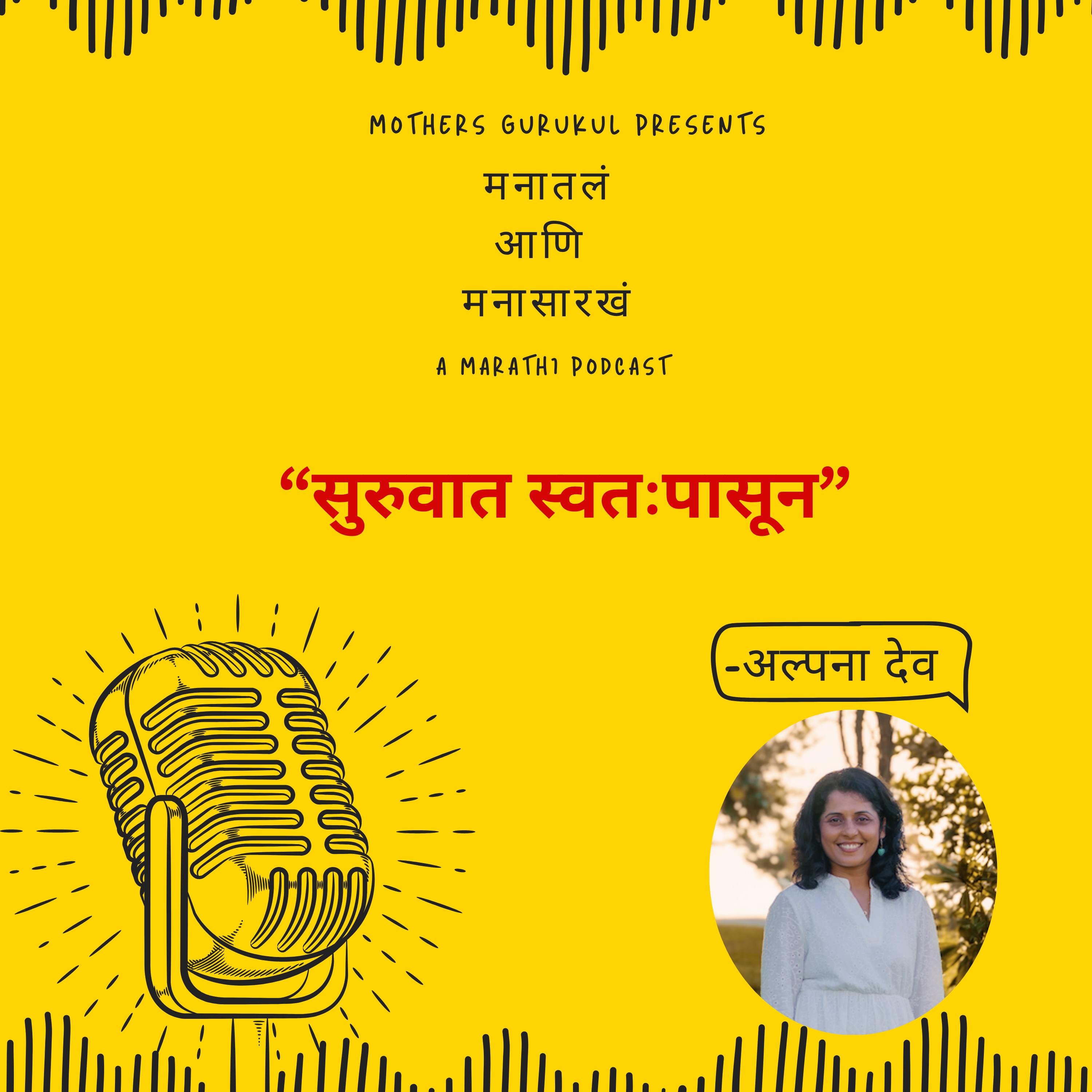 Manatal Ani Mana Sarkha - A Marathi Podcast