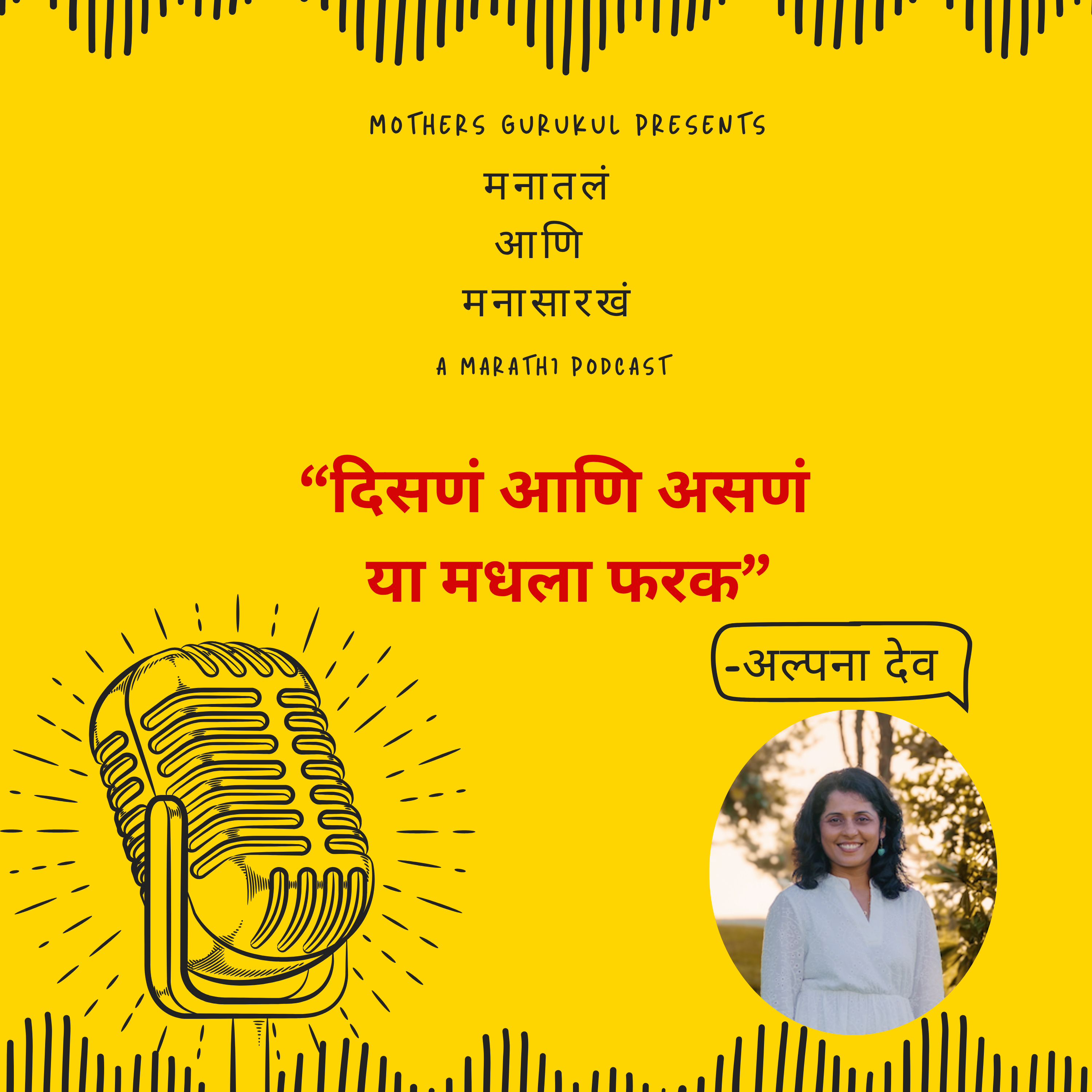 दिसणं आणि असणं - या मधला फरक episode artwork