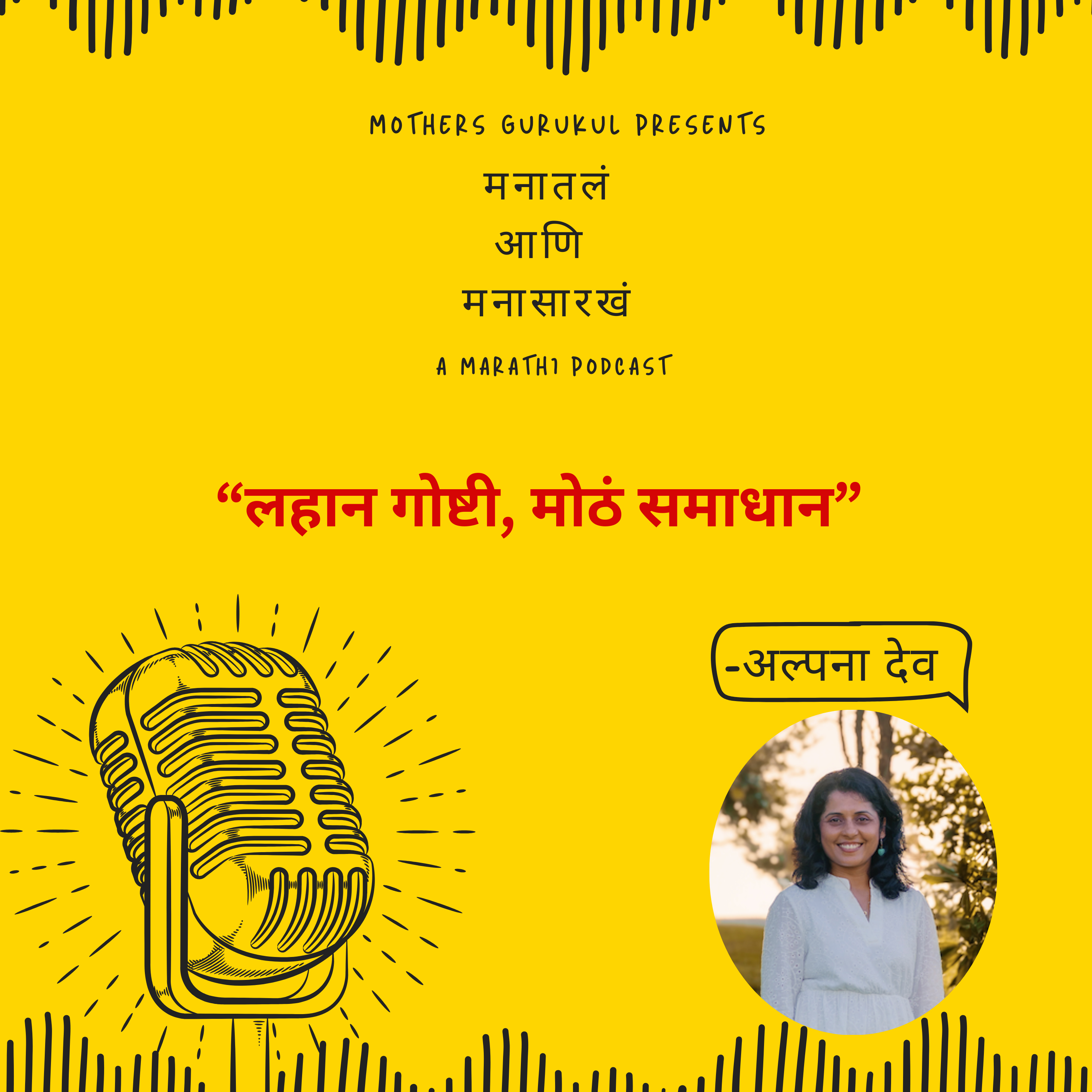 लहान गोष्टी, मोठं समाधान episode artwork