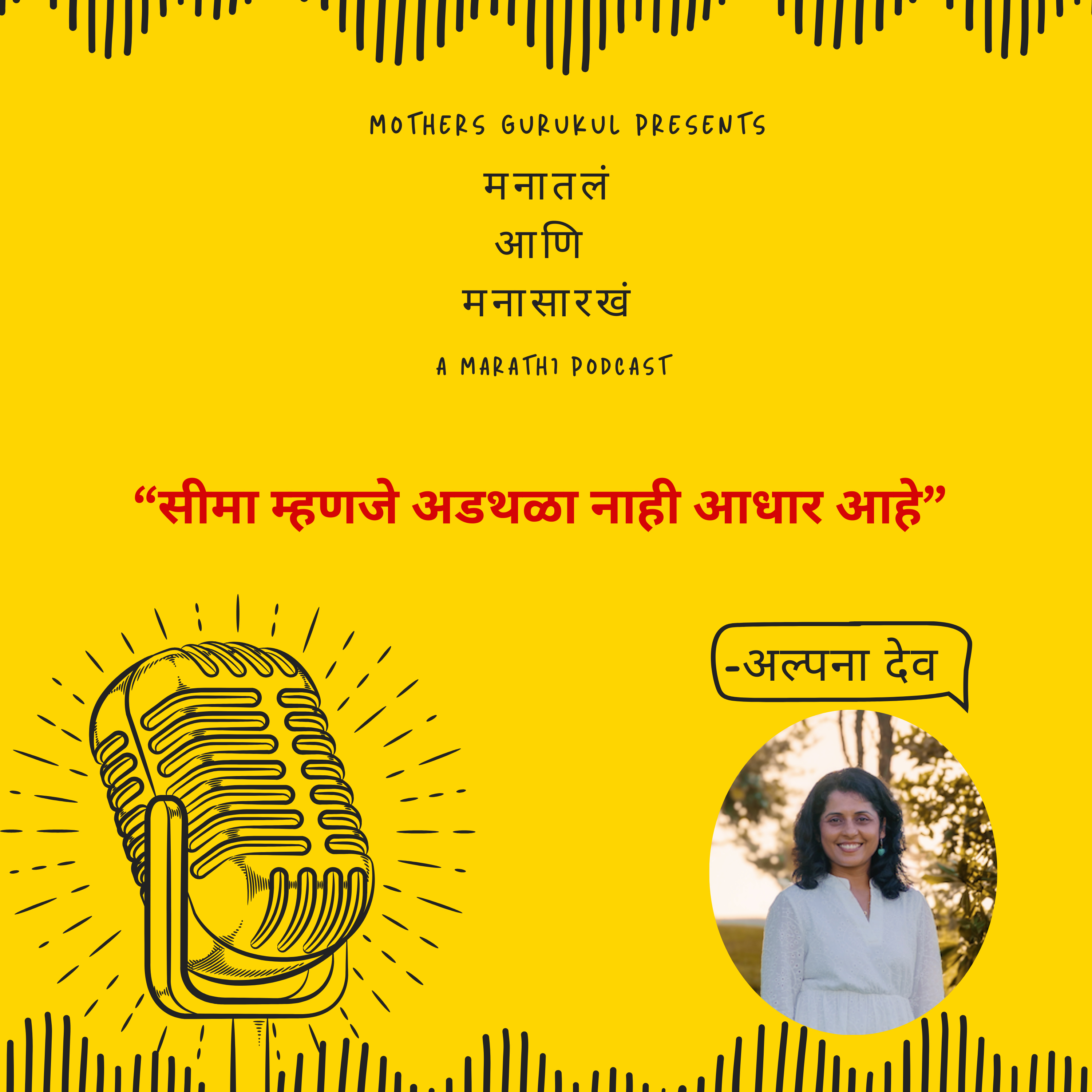 सीमा म्हणजे अडथळा नाही आधार आहे episode artwork
