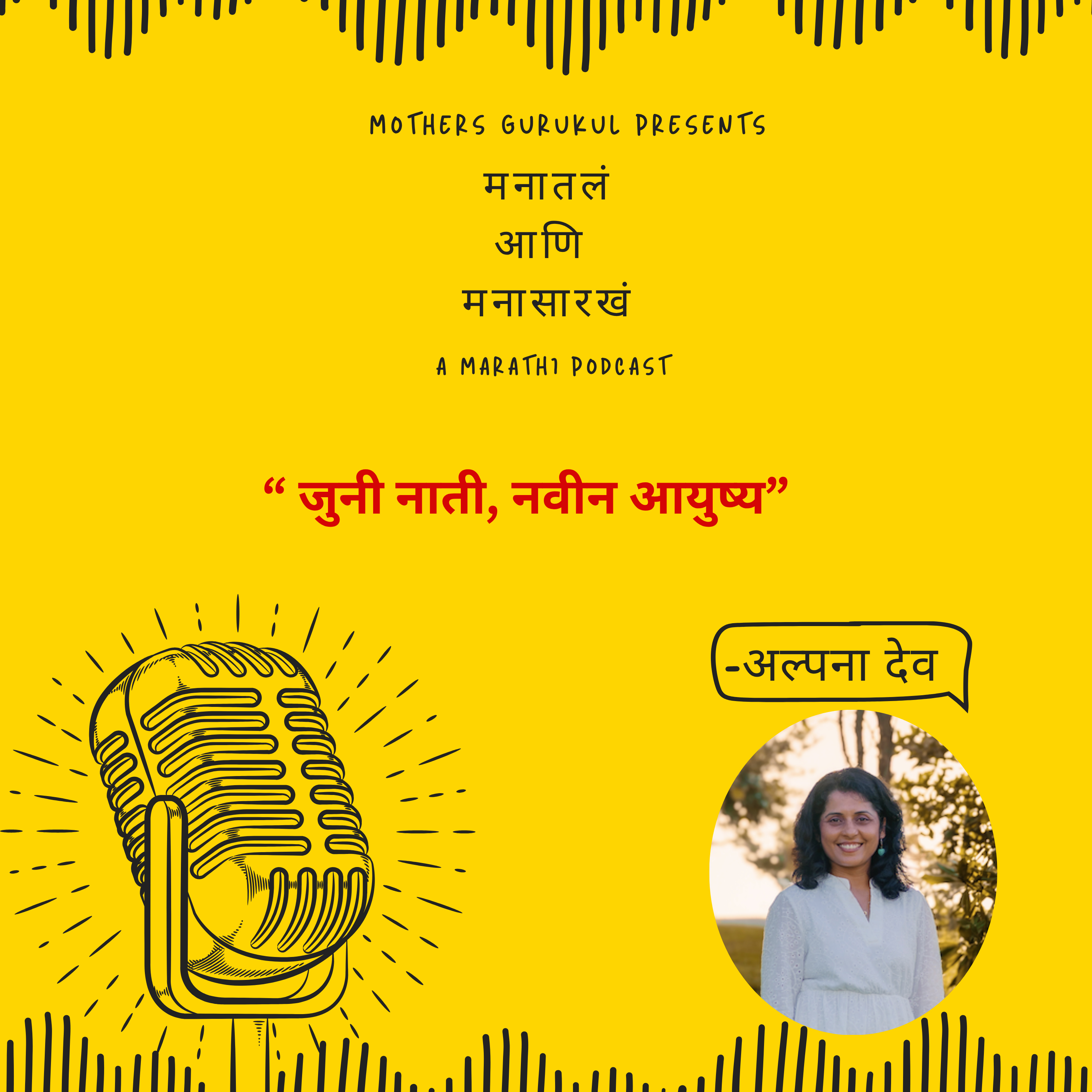 जुनी नाती, नवीन आयुष्य episode artwork