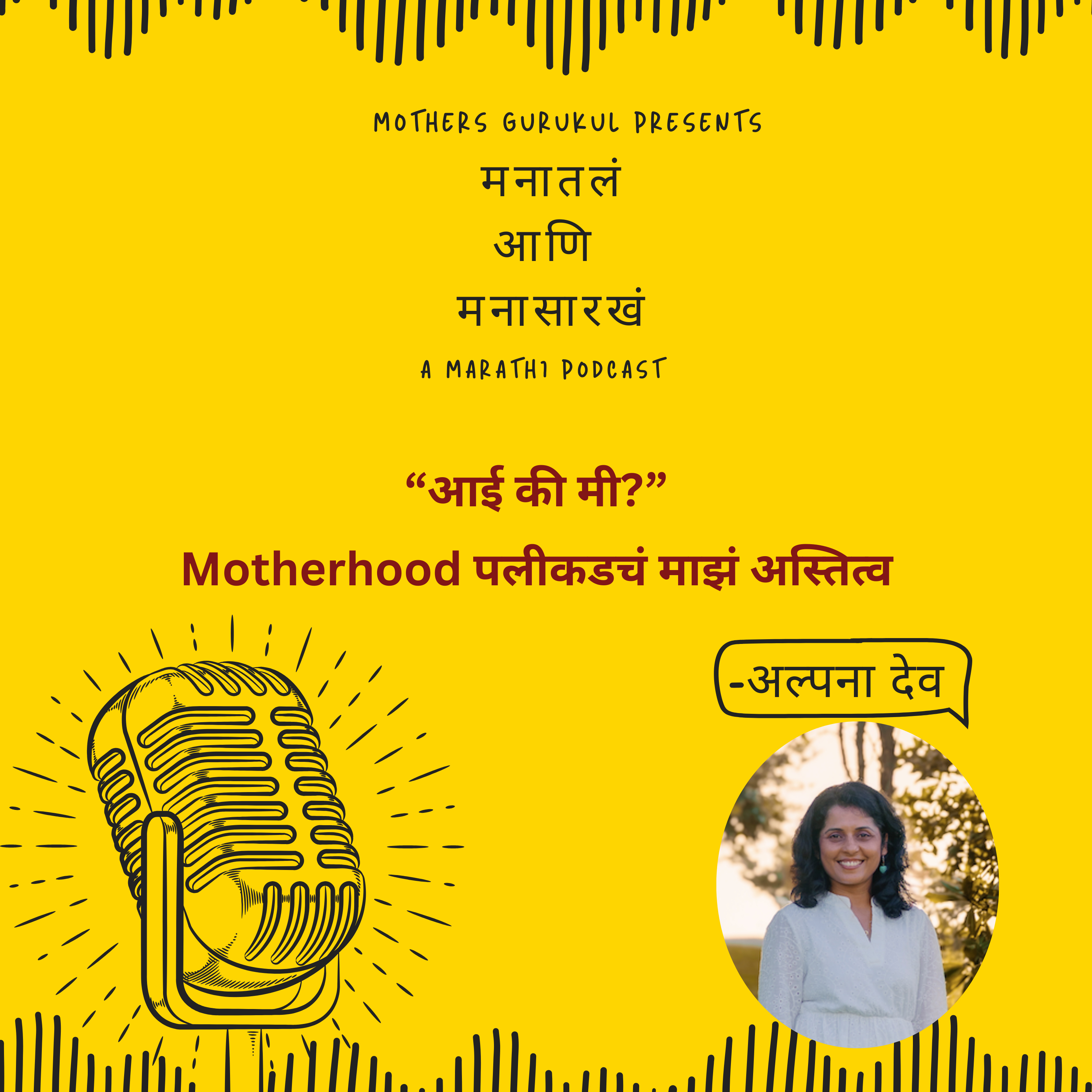आई की मी? – Motherhood पलीकडचं माझं अस्तित्व episode artwork
