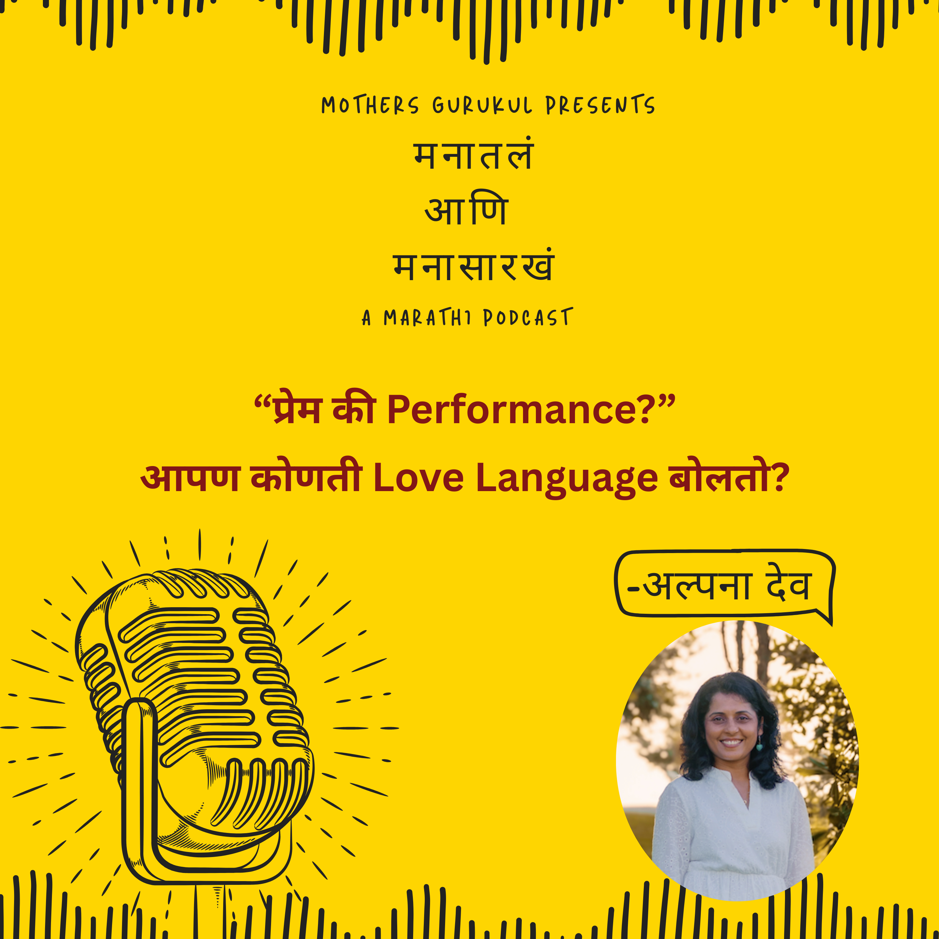 प्रेम की Performance?- आपण कोणती Love Language बोलतो? episode artwork