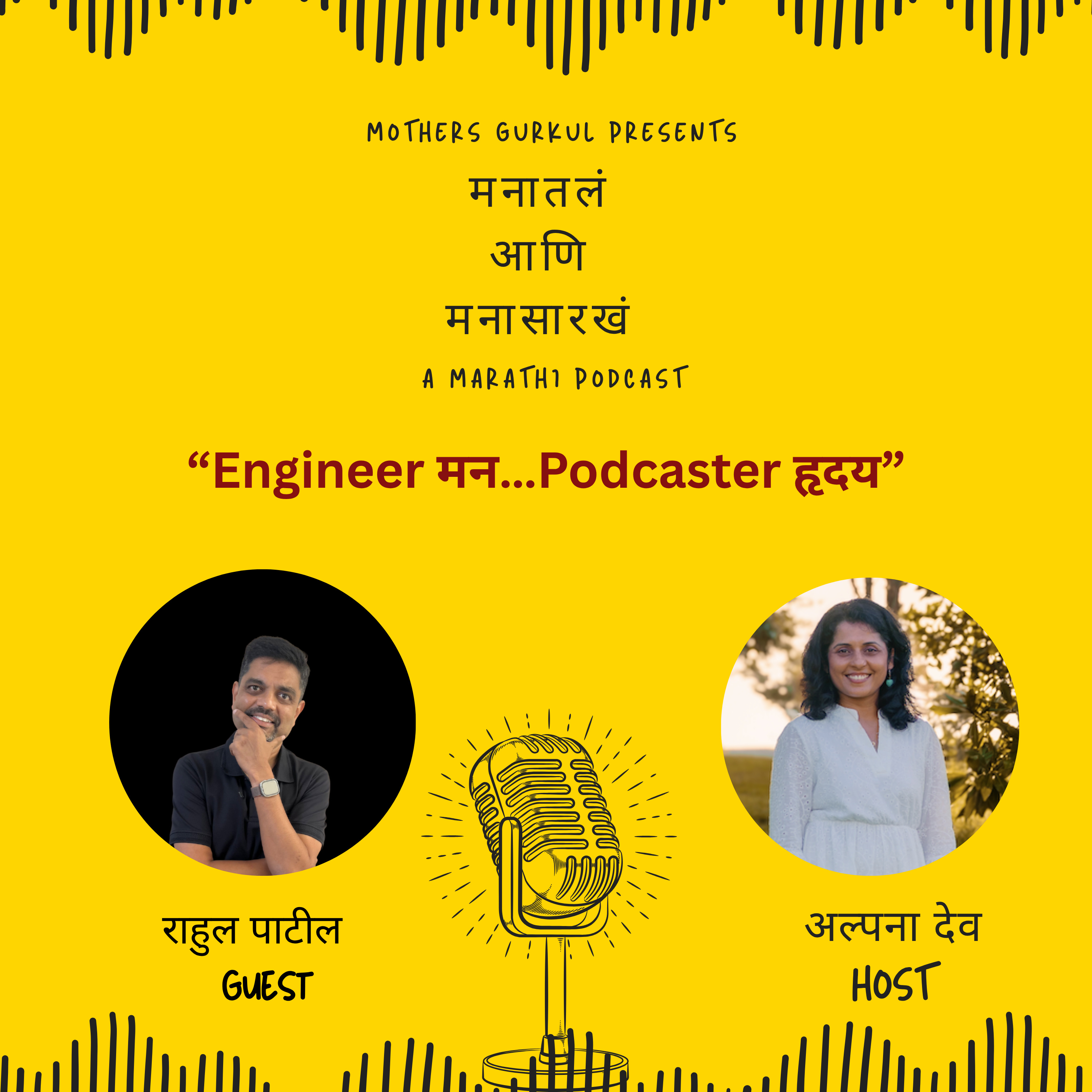 राहुल पाटील - Engineer मन… Podcaster हृदय episode artwork