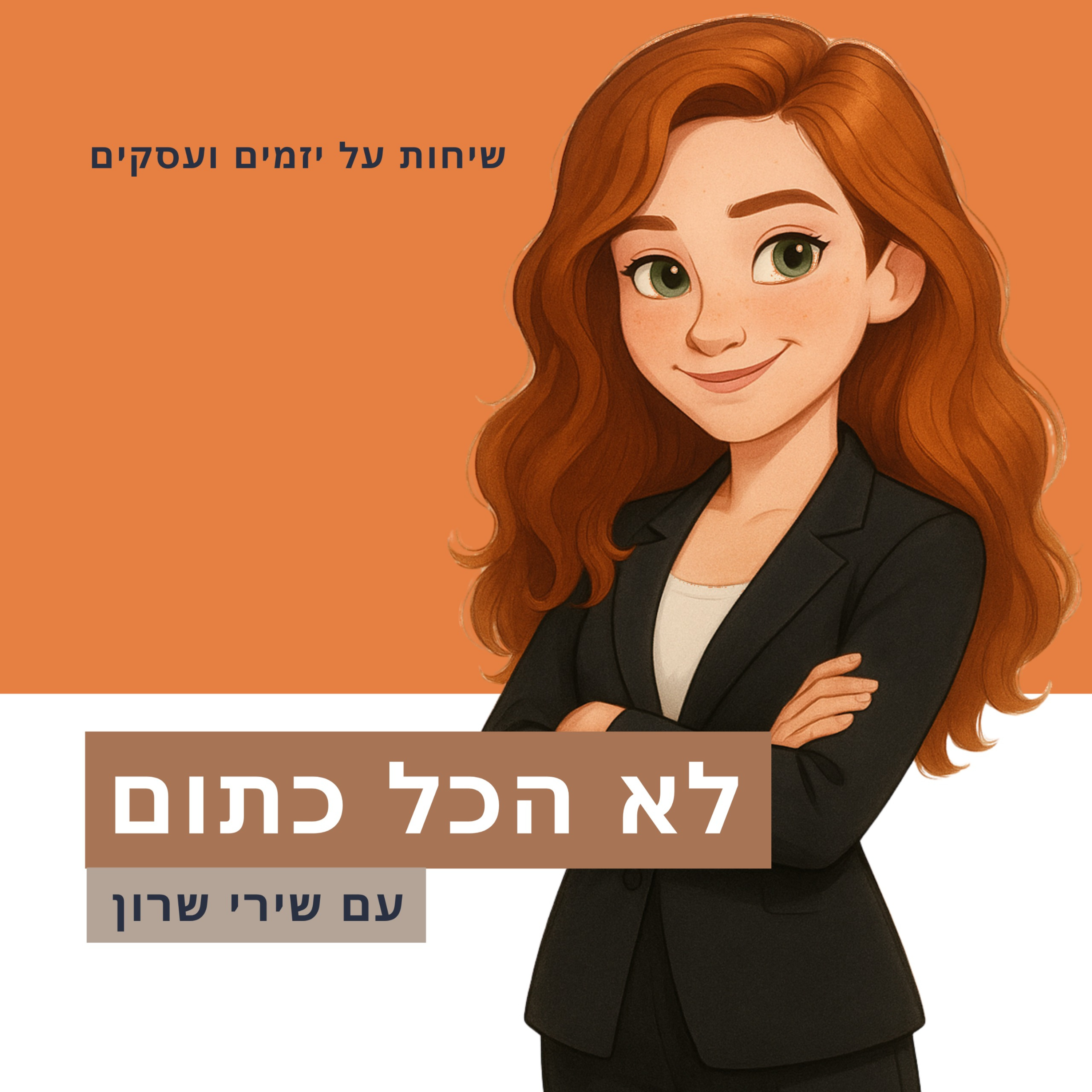  העסק הראשון שלי - על נעליים וחברות הכי טובות  episode artwork