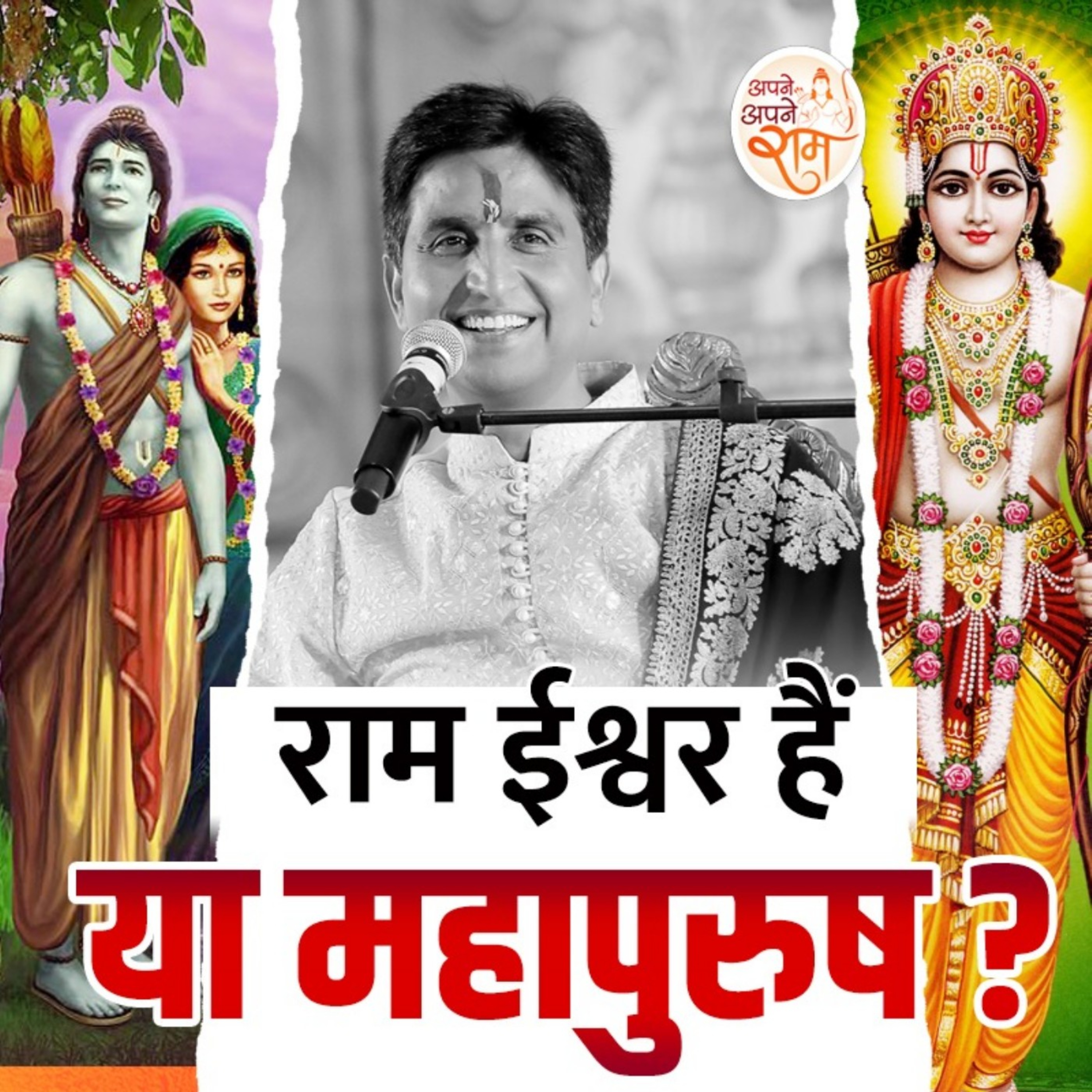 Ram Ishwar Hain Ya Mahapurush - Dr. Kumar Vishwas