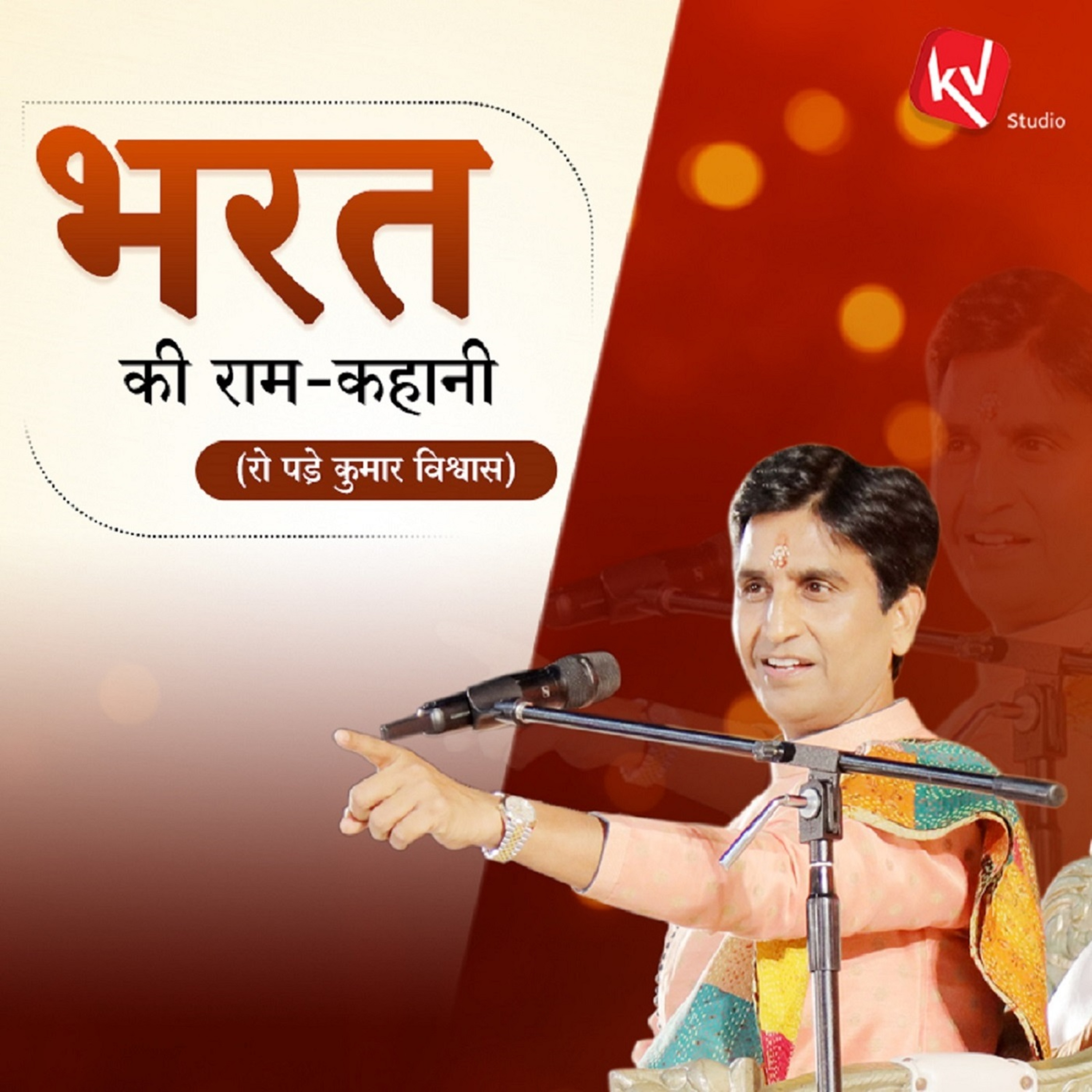 Ram Ishwar Hain Ya Mahapurush - Dr. Kumar Vishwas