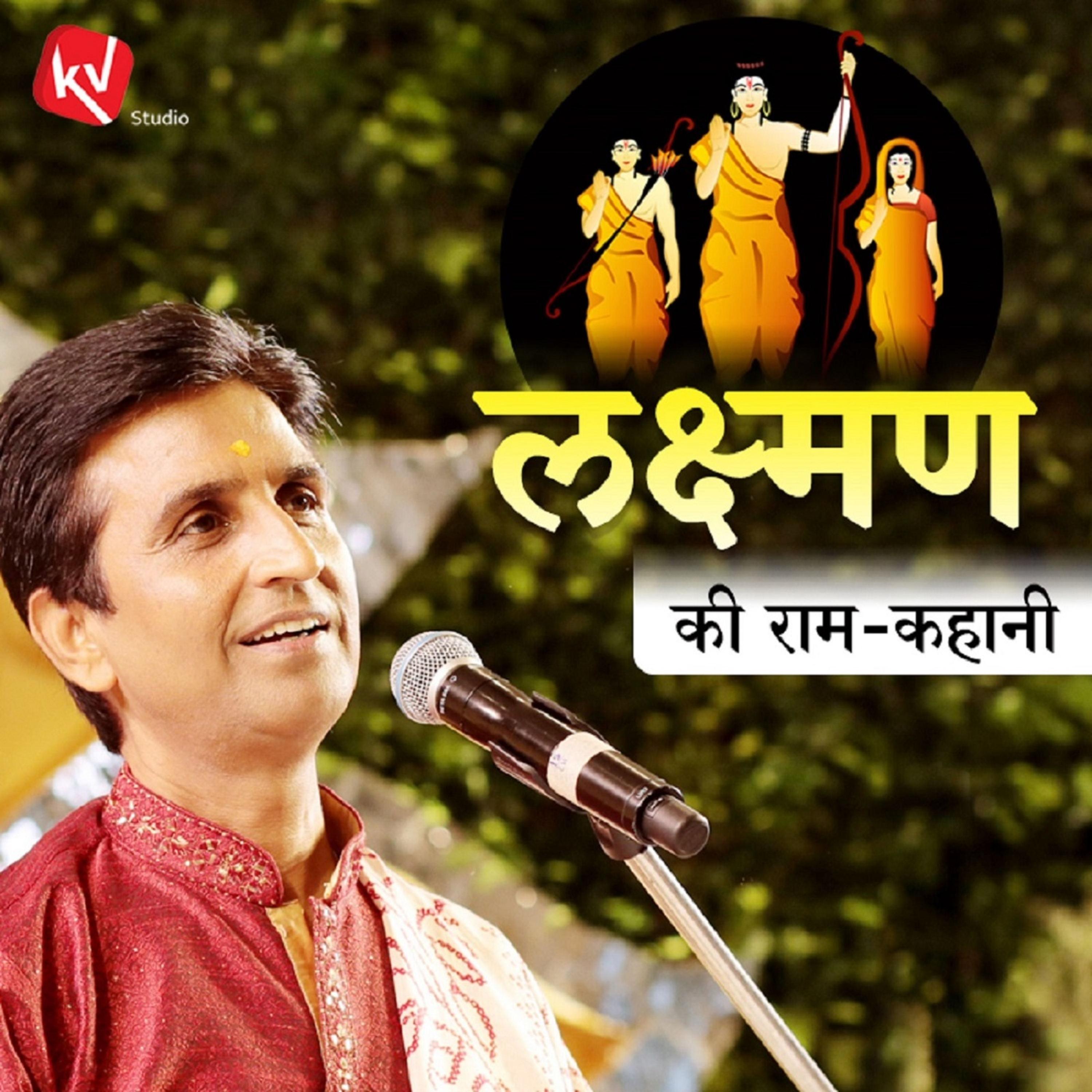 Ram Ishwar Hain Ya Mahapurush - Dr. Kumar Vishwas