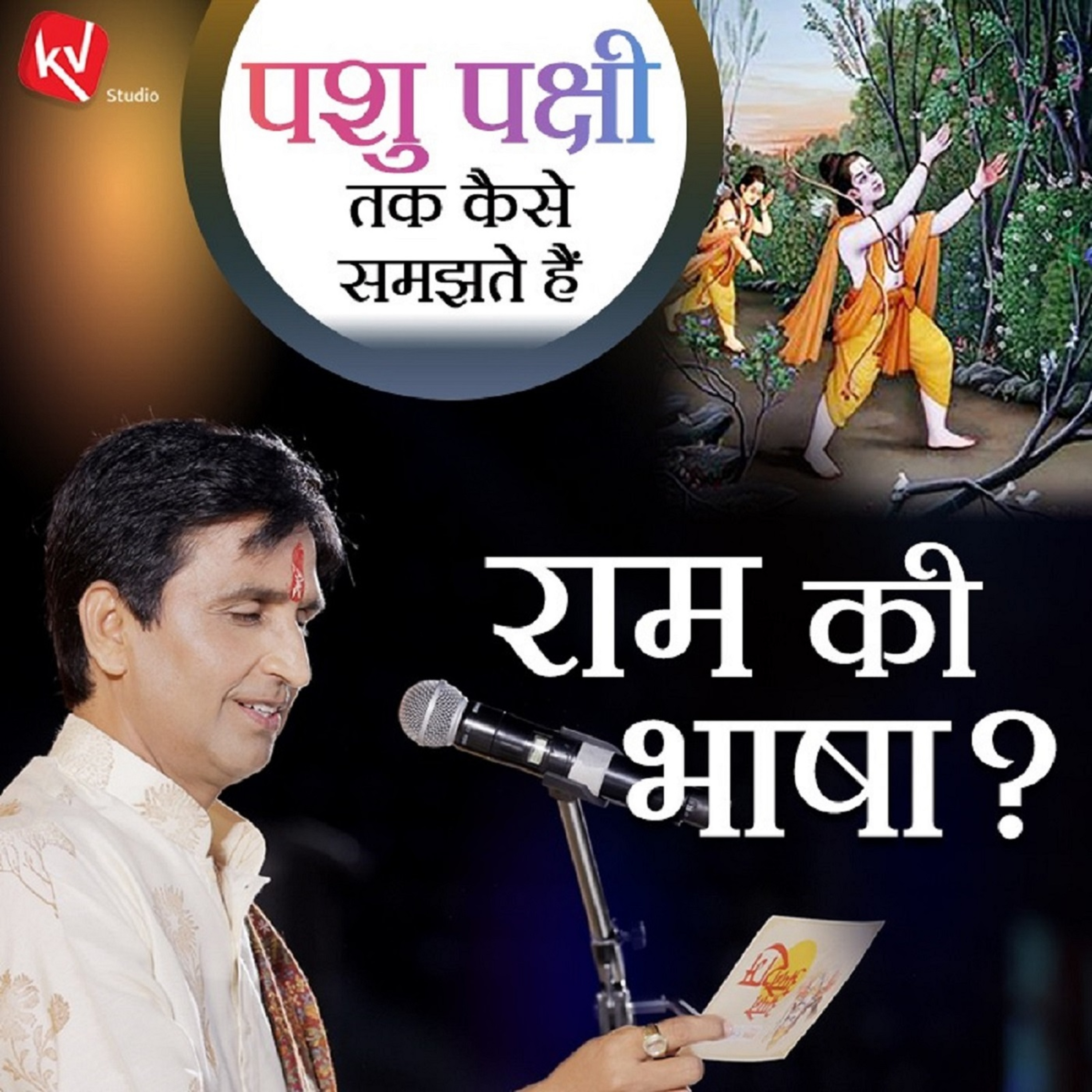 Ram Ishwar Hain Ya Mahapurush - Dr. Kumar Vishwas