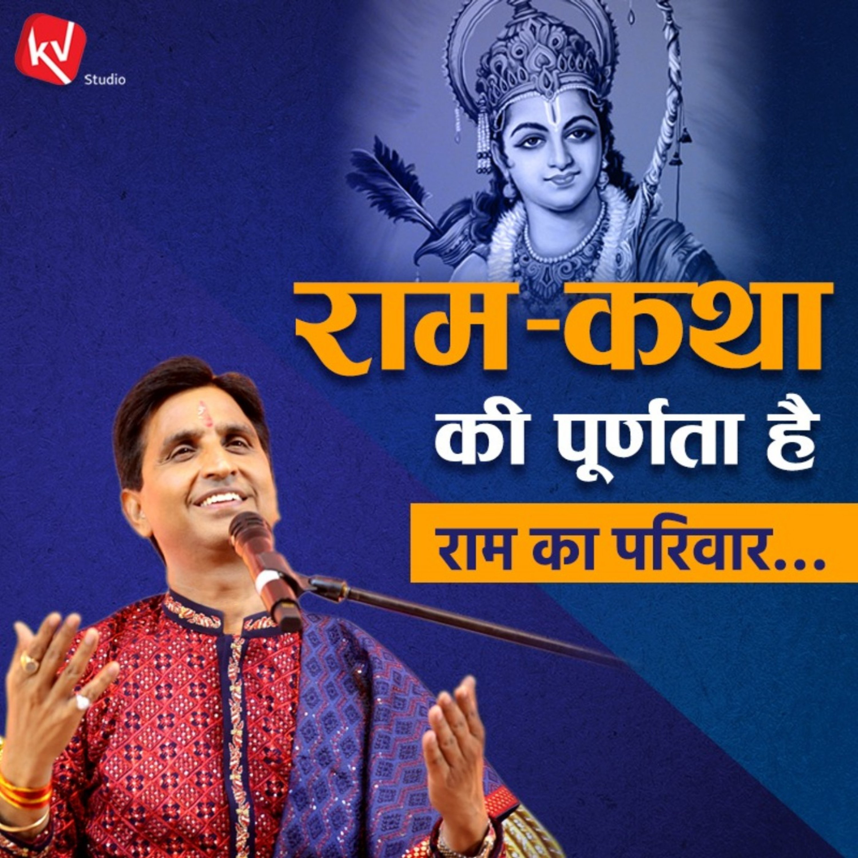 Ram Ishwar Hain Ya Mahapurush - Dr. Kumar Vishwas