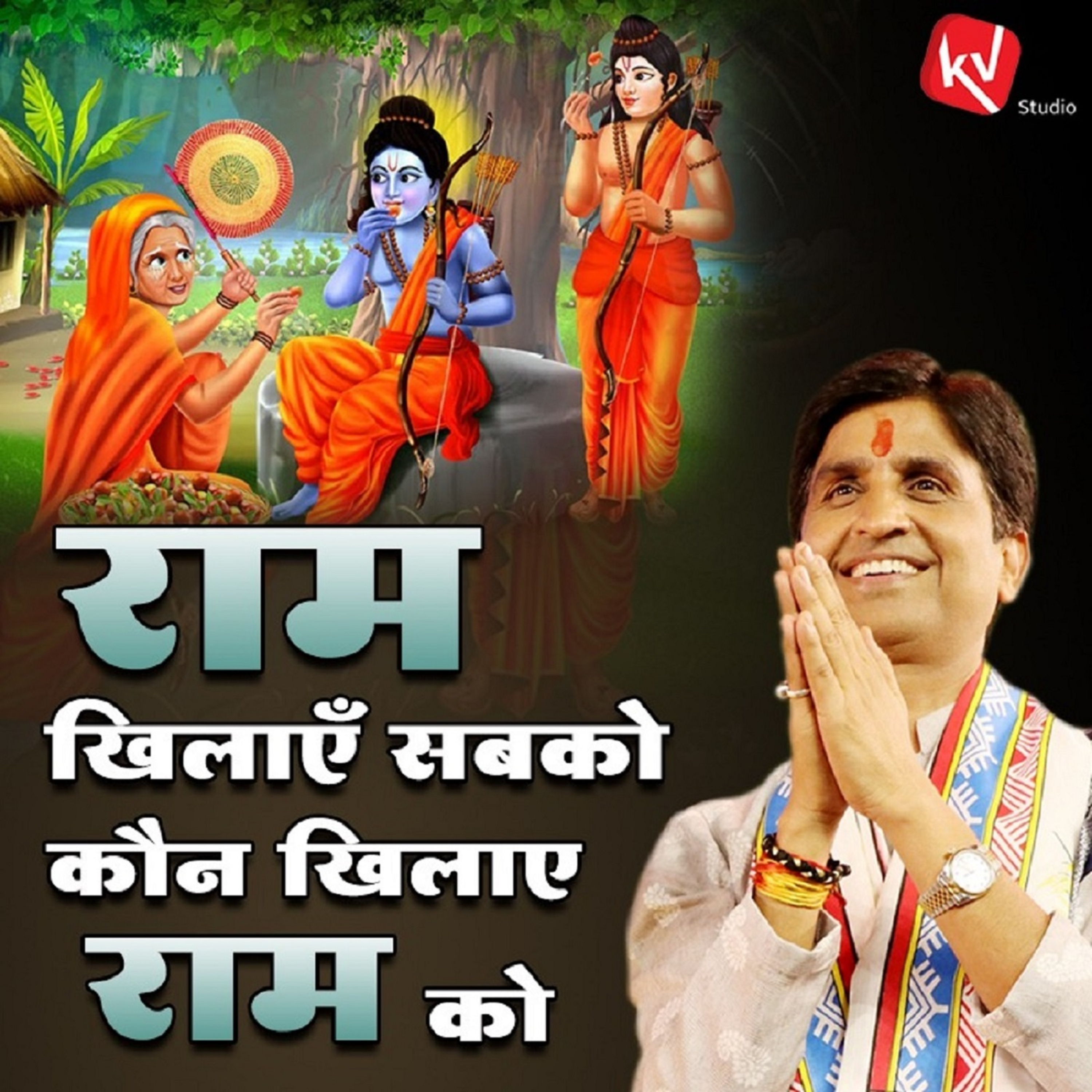Ram Ishwar Hain Ya Mahapurush - Dr. Kumar Vishwas
