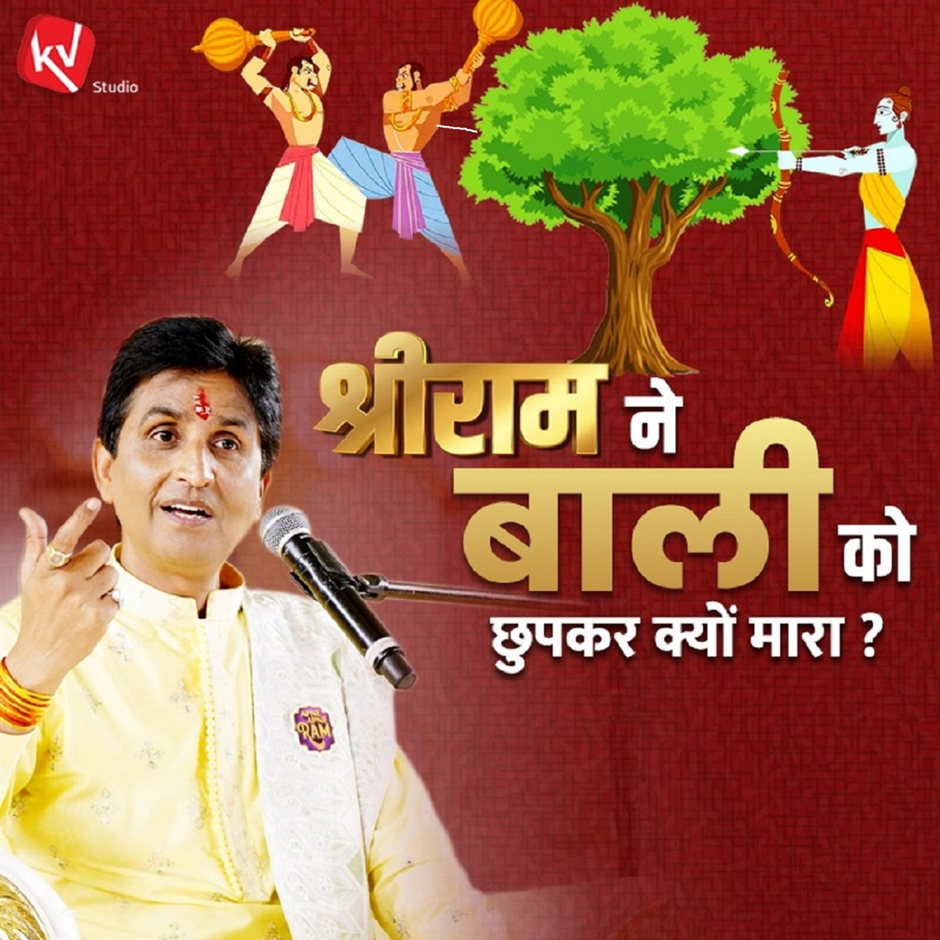 Ram Ishwar Hain Ya Mahapurush - Dr. Kumar Vishwas