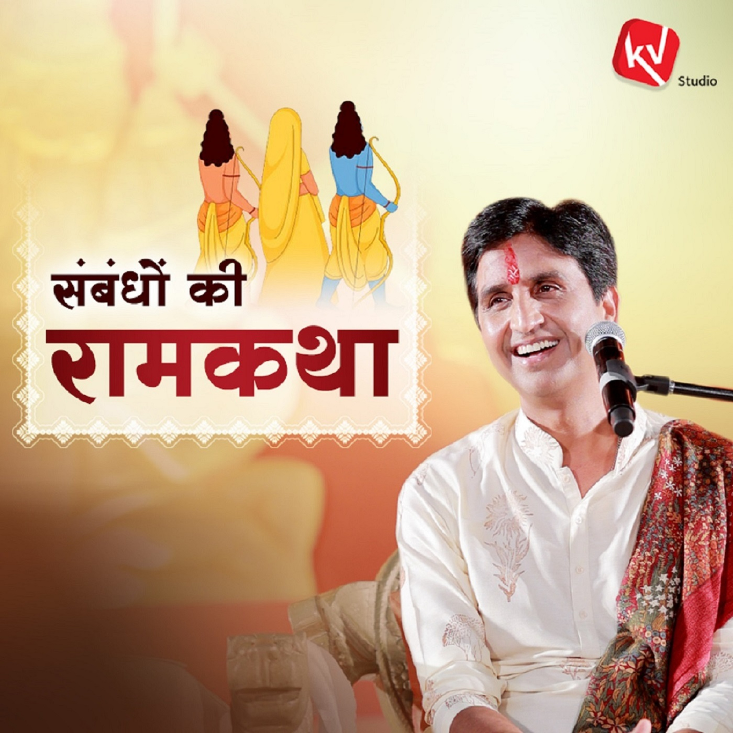 Ram Ishwar Hain Ya Mahapurush - Dr. Kumar Vishwas