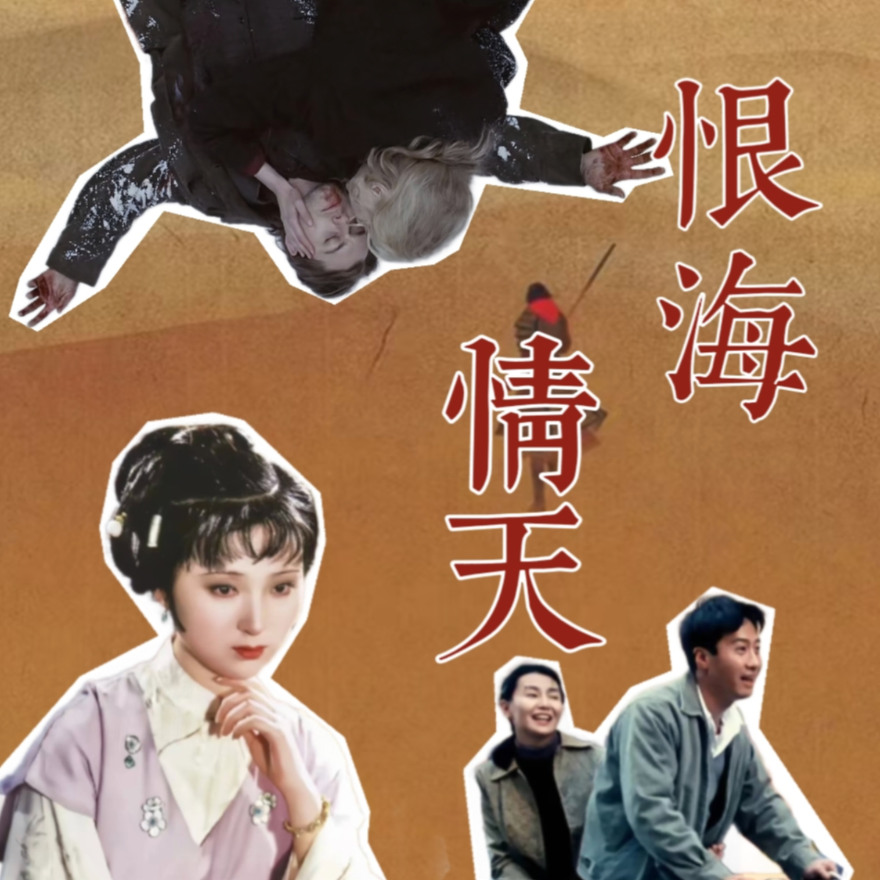 Vol.21「恨海情天」超越“虐恋”的情感共鸣 episode artwork