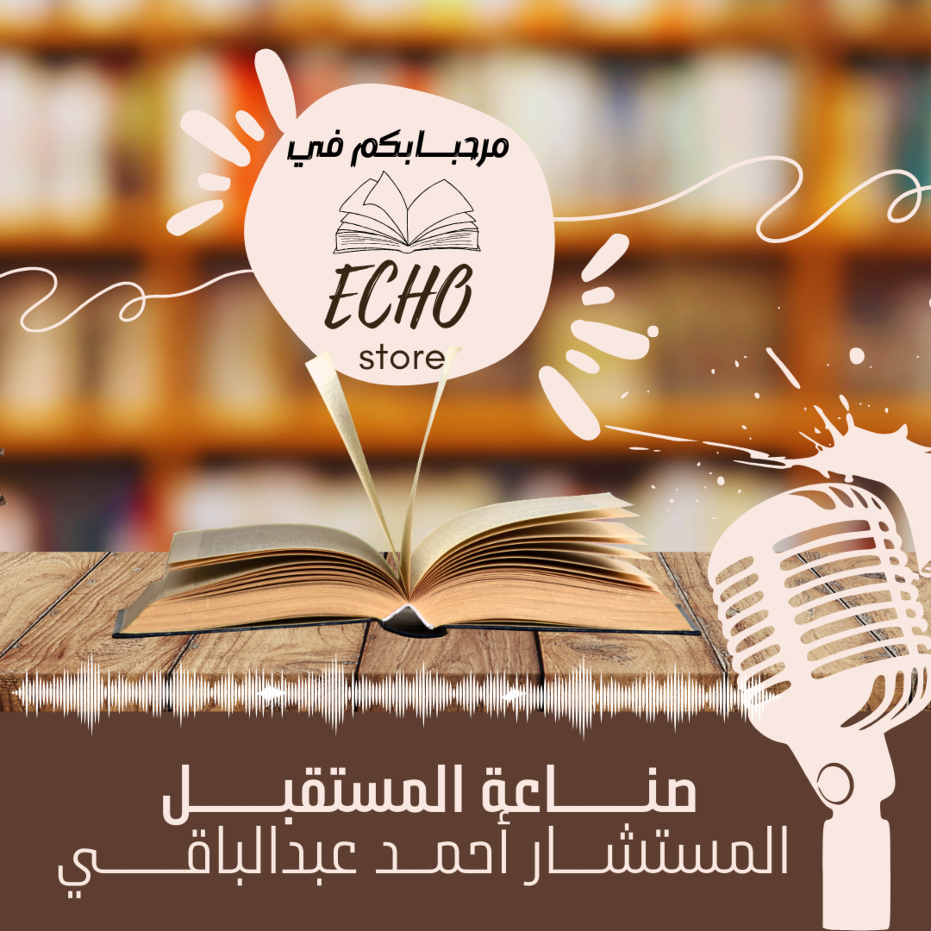 صناعة المستقبــــــل  episode artwork