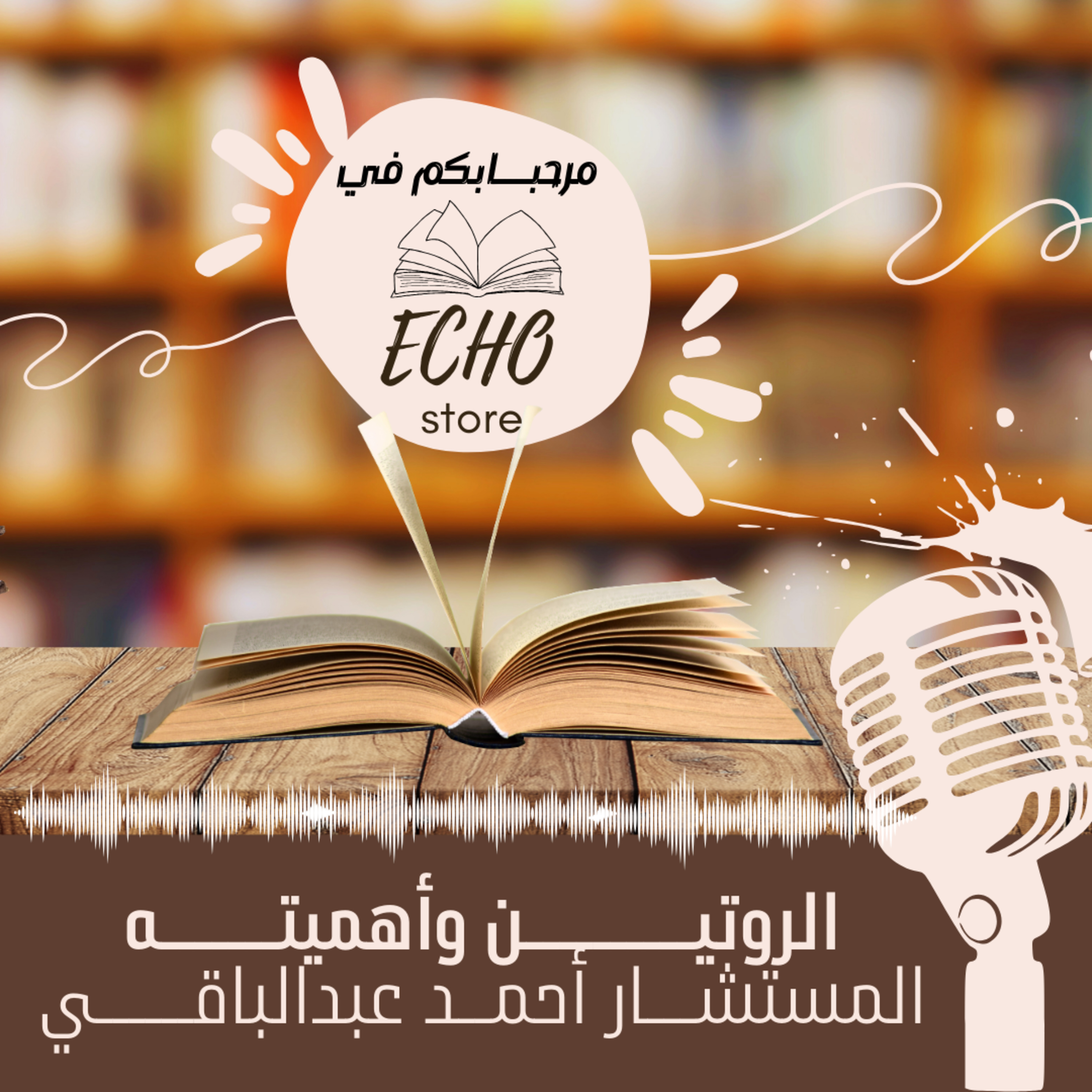 الروتيـــن واهميته  episode artwork